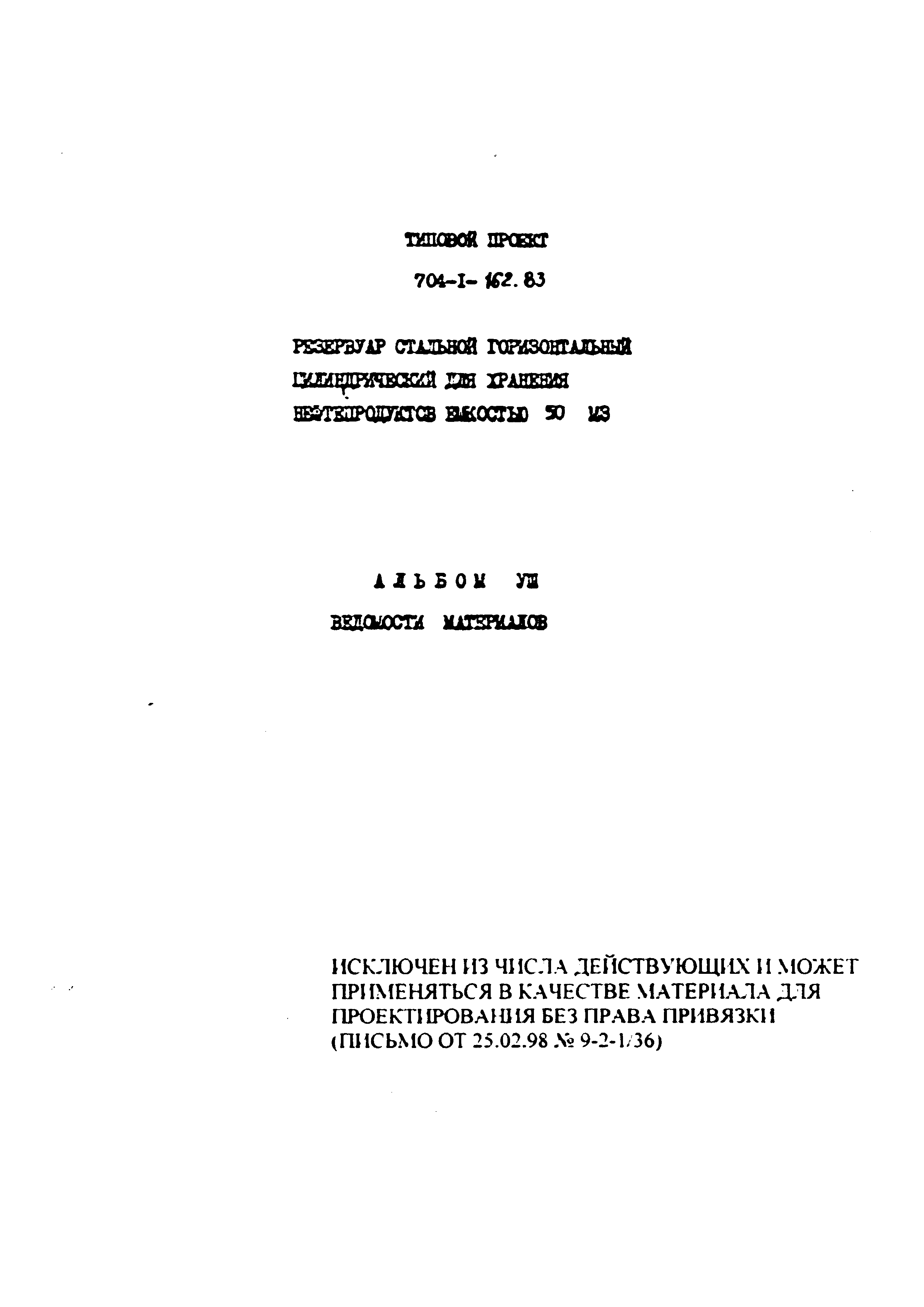 Типовой проект 704-1-162.83