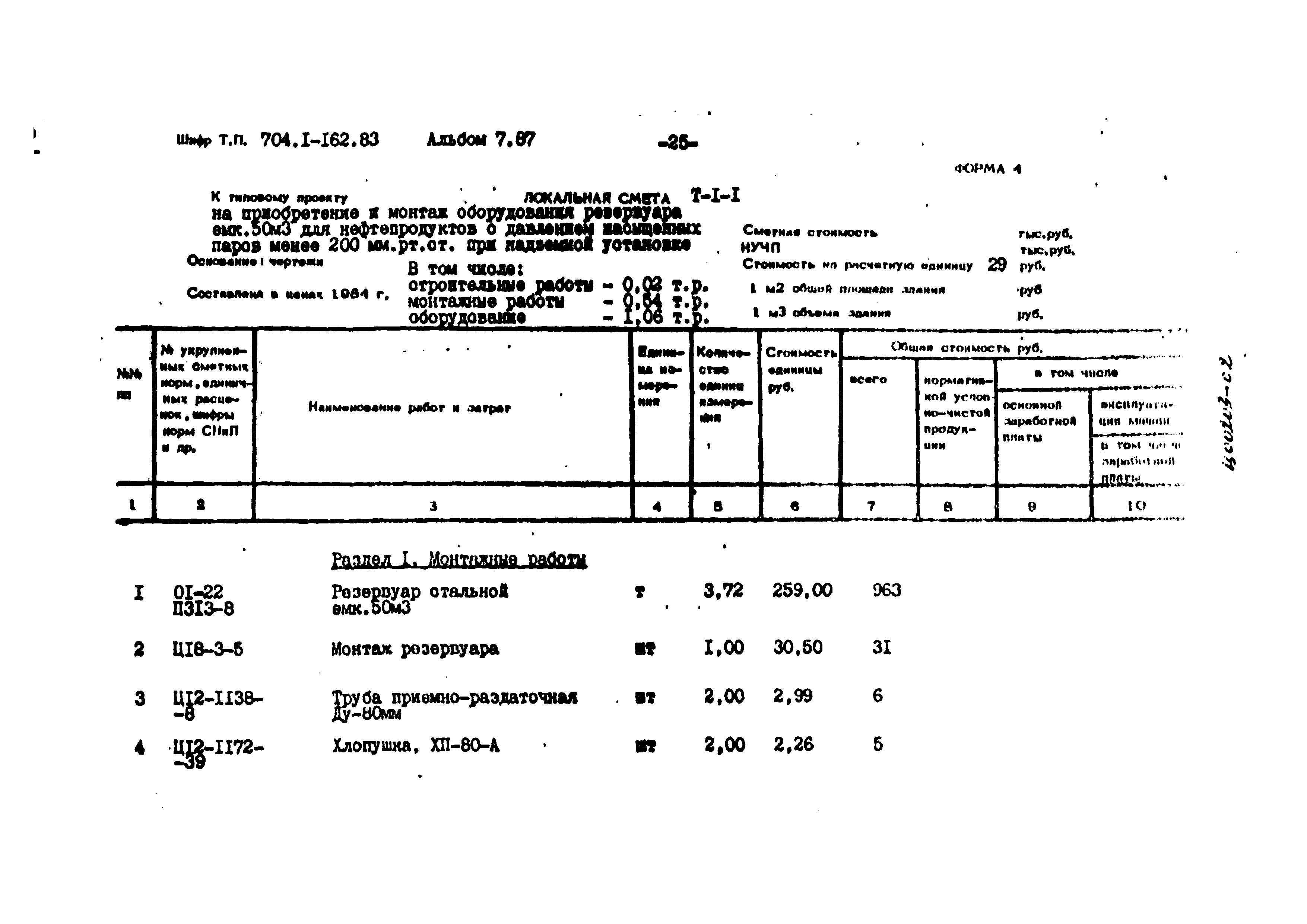 Типовой проект 704-1-162.83