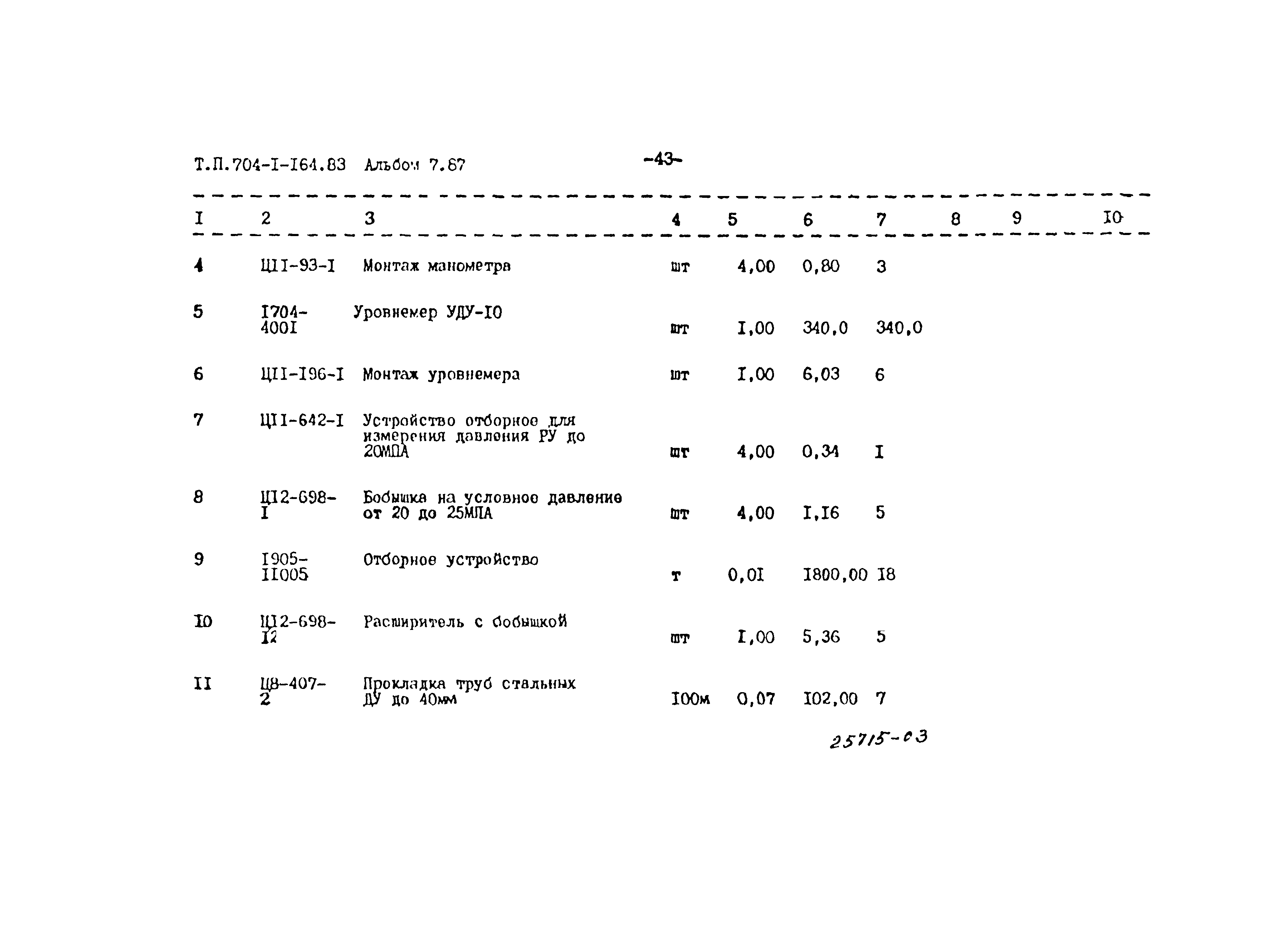 Типовой проект 704-1-164.83