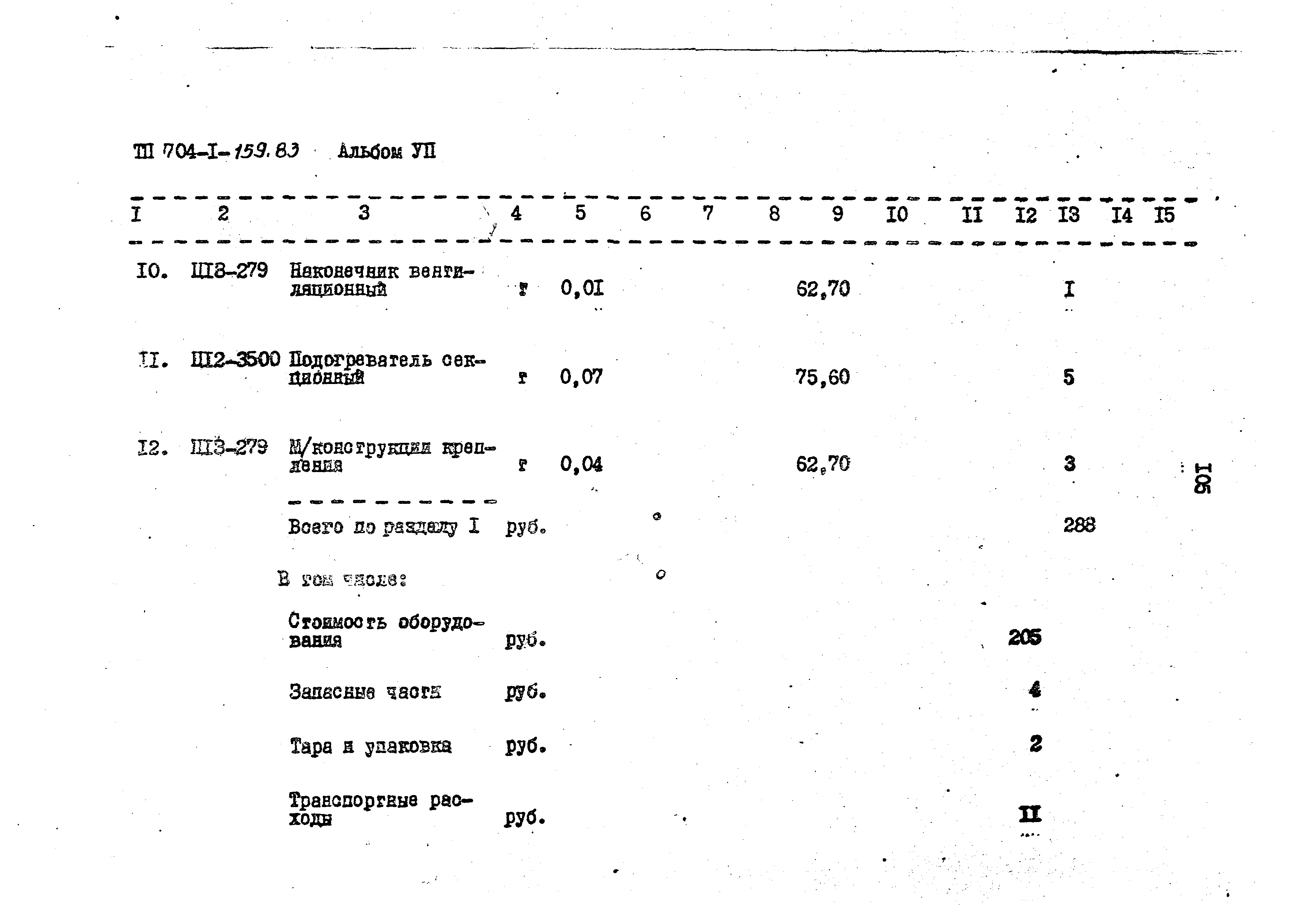 Типовой проект 704-1-159.83