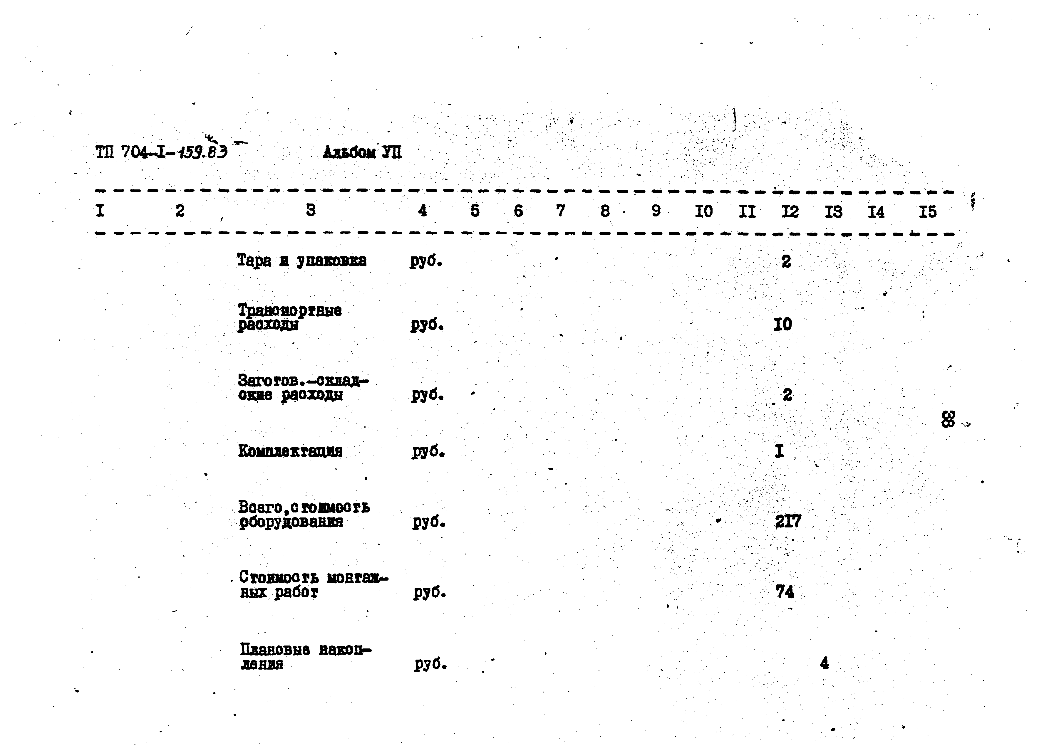 Типовой проект 704-1-159.83