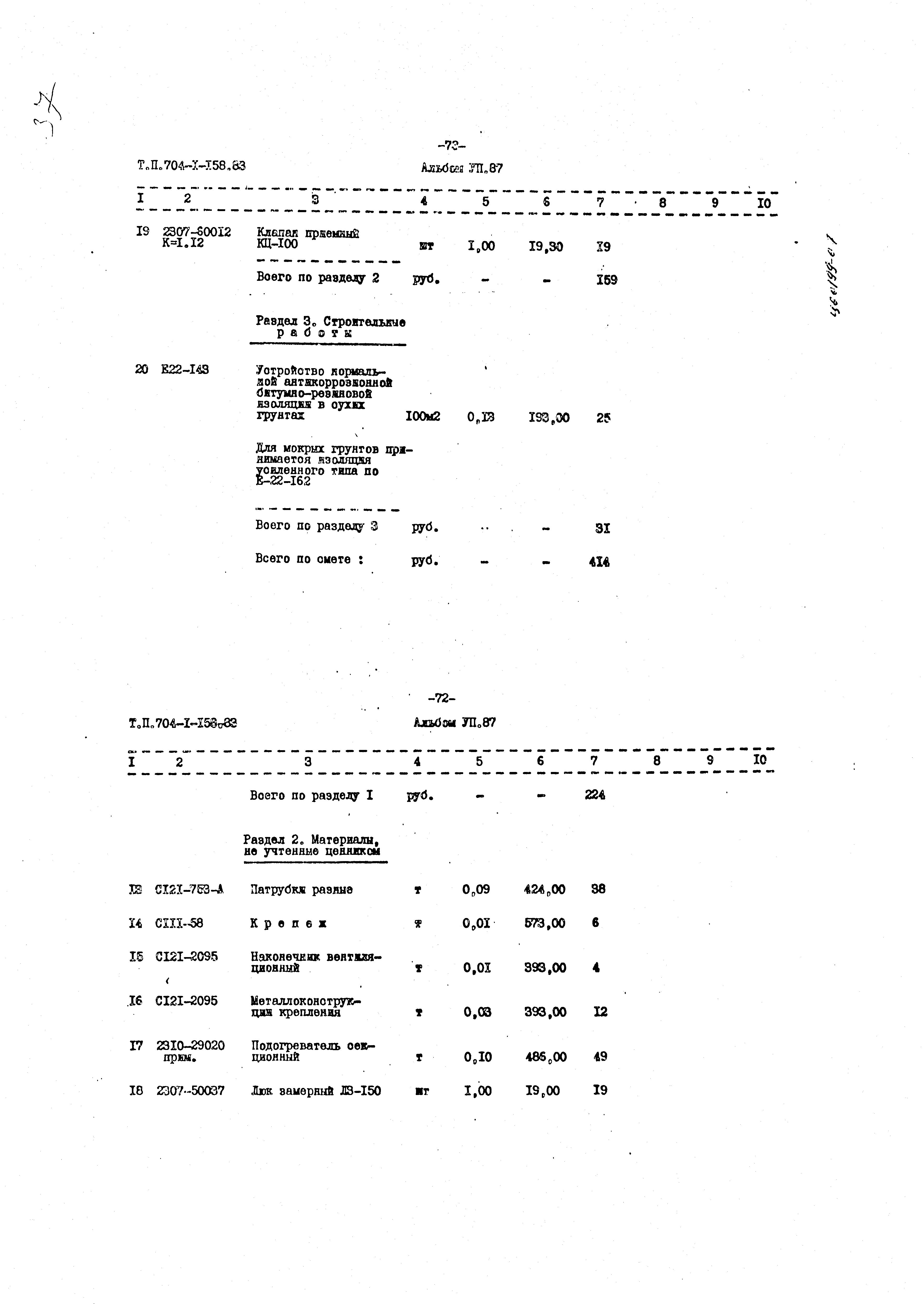 Типовой проект 704-1-158.83