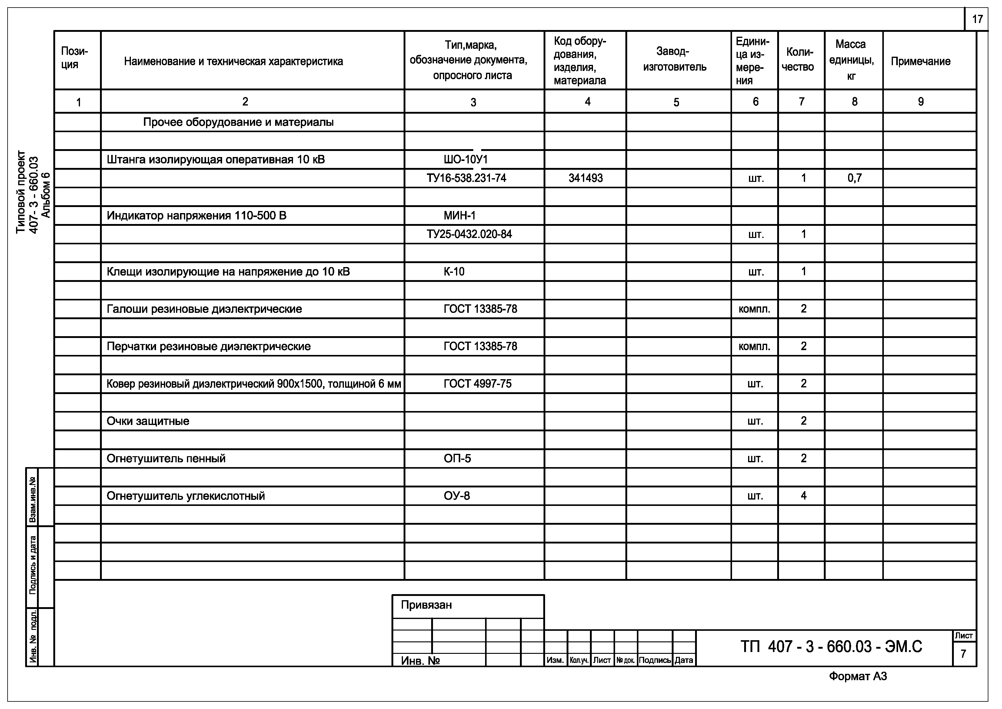 Типовой проект 407-3-660.03