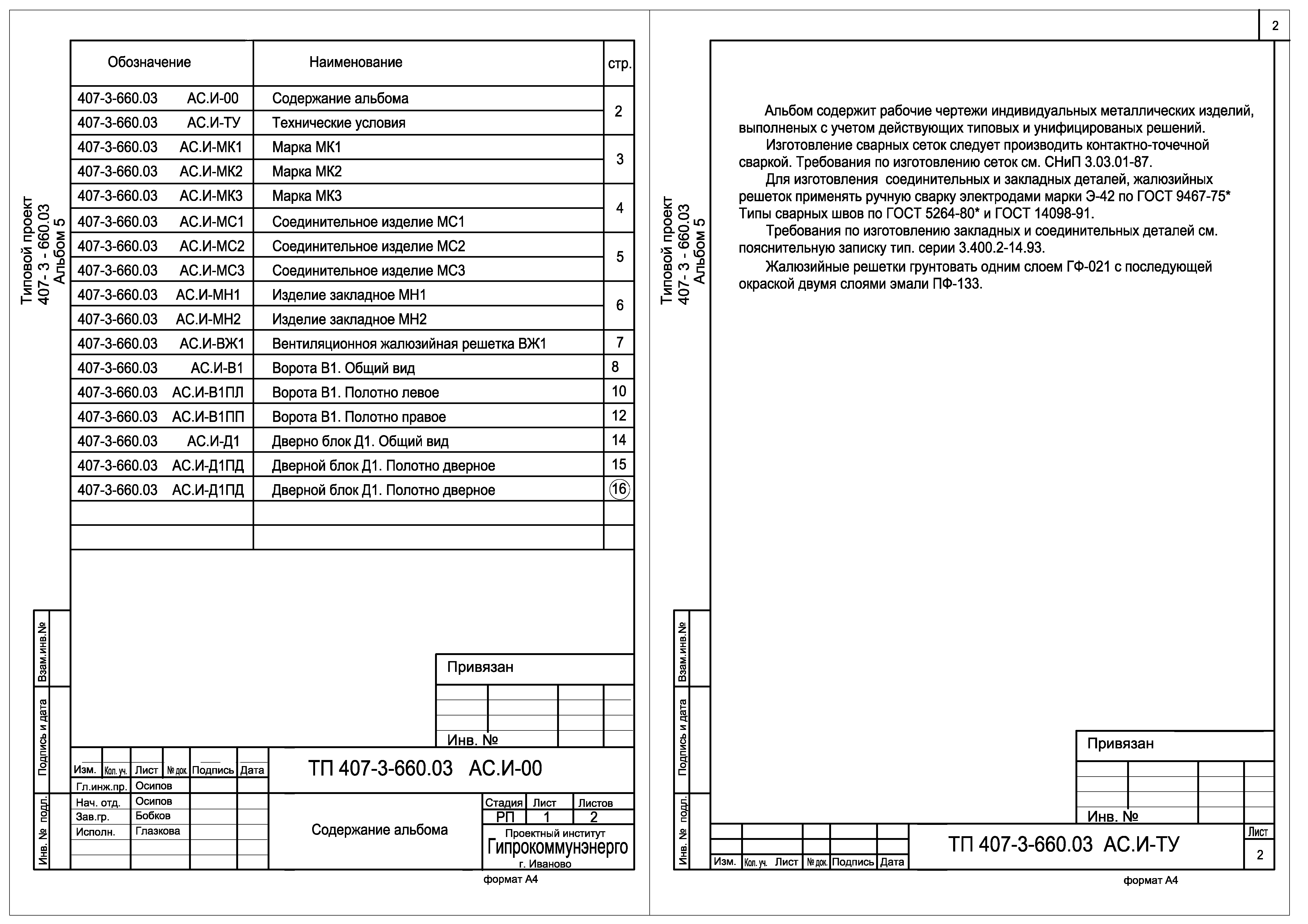 Типовой проект 407-3-660.03