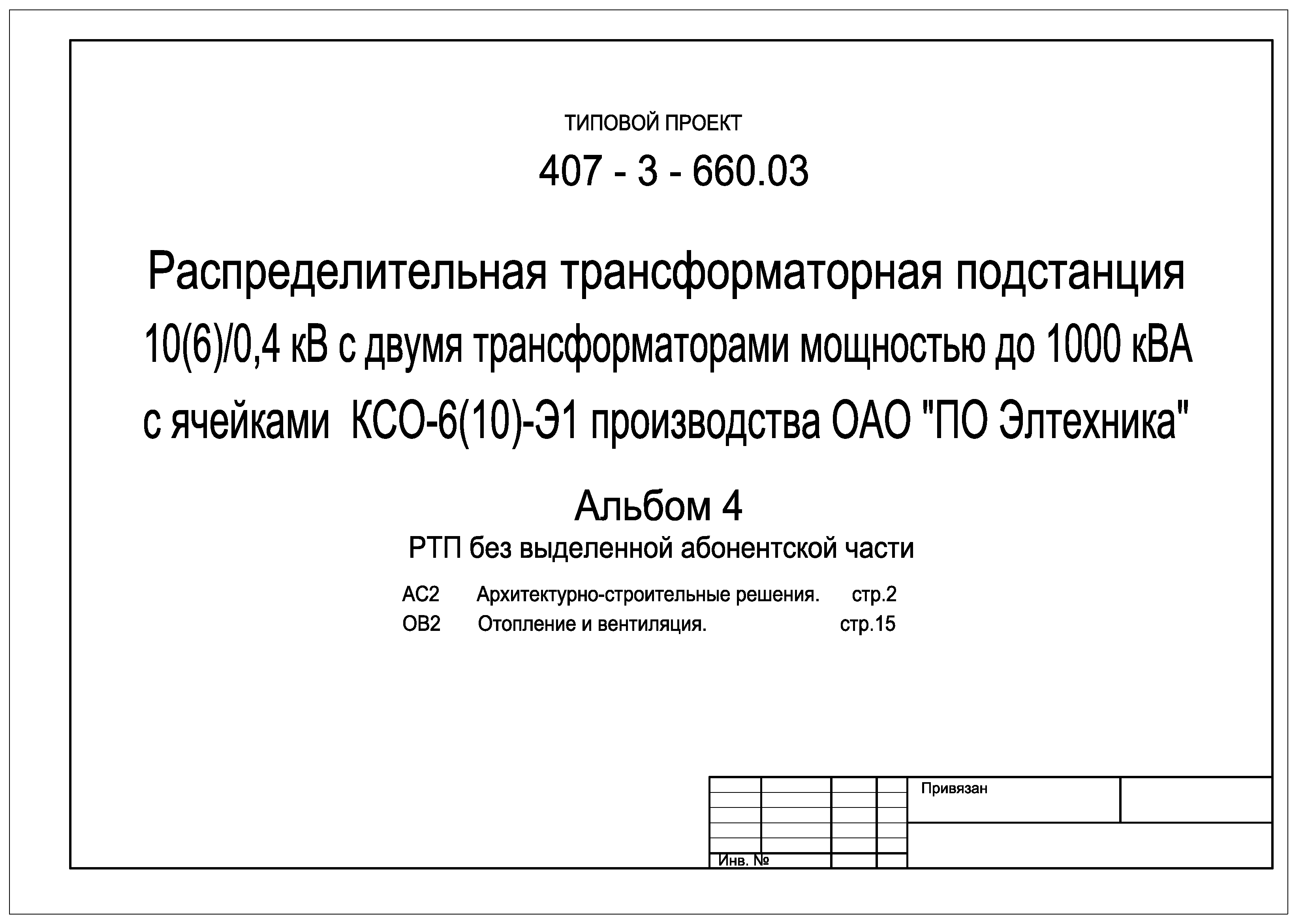 Типовой проект 407-3-660.03