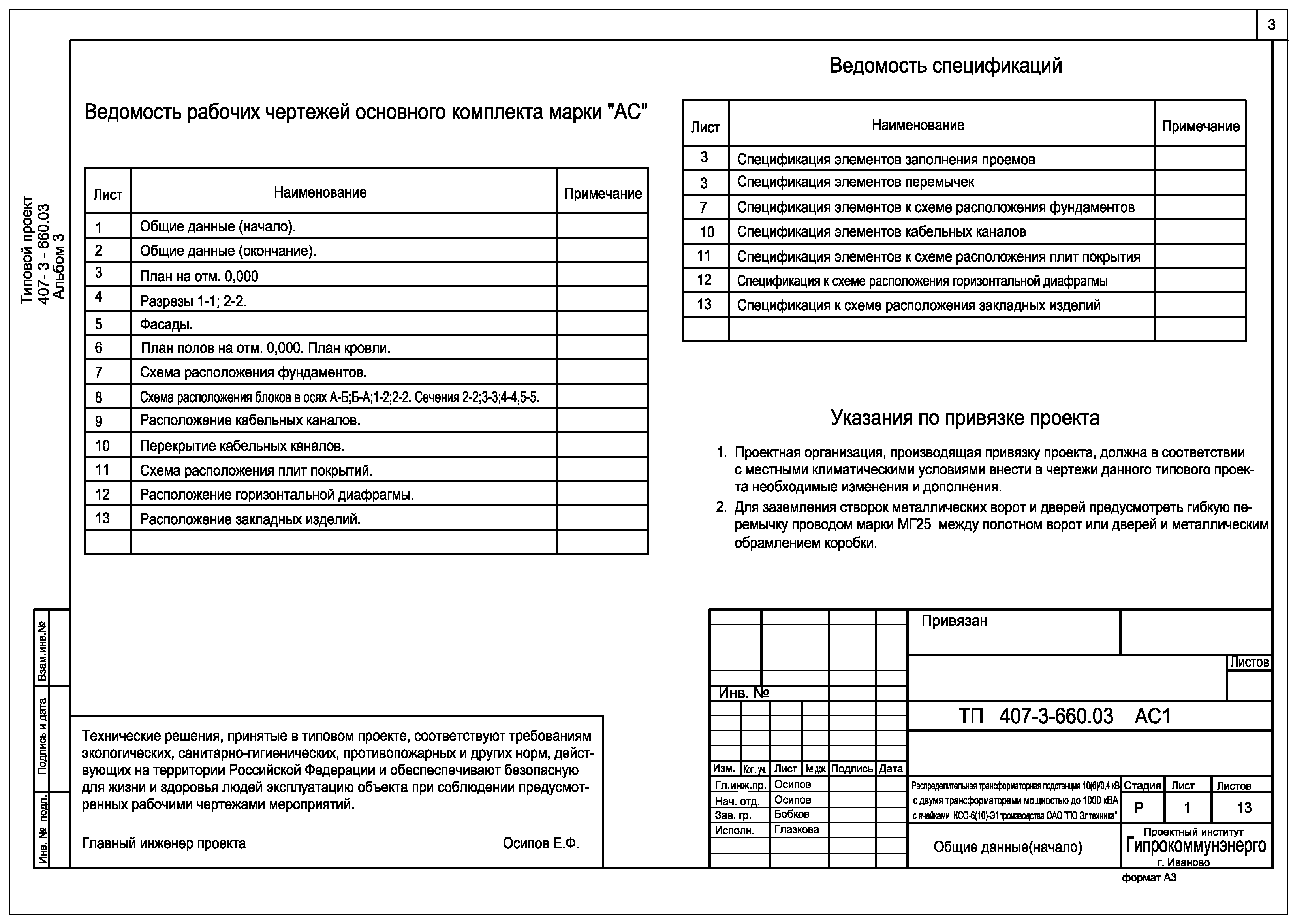 Типовой проект 407-3-660.03