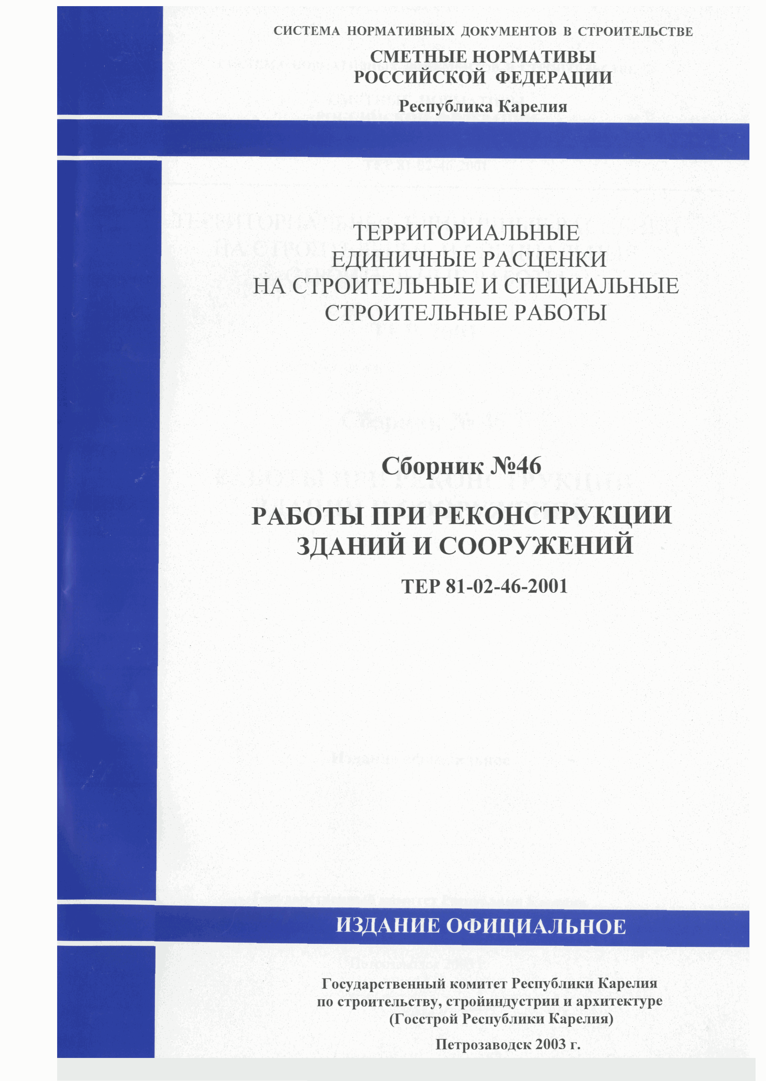 ТЕР Республика Карелия 2001-46