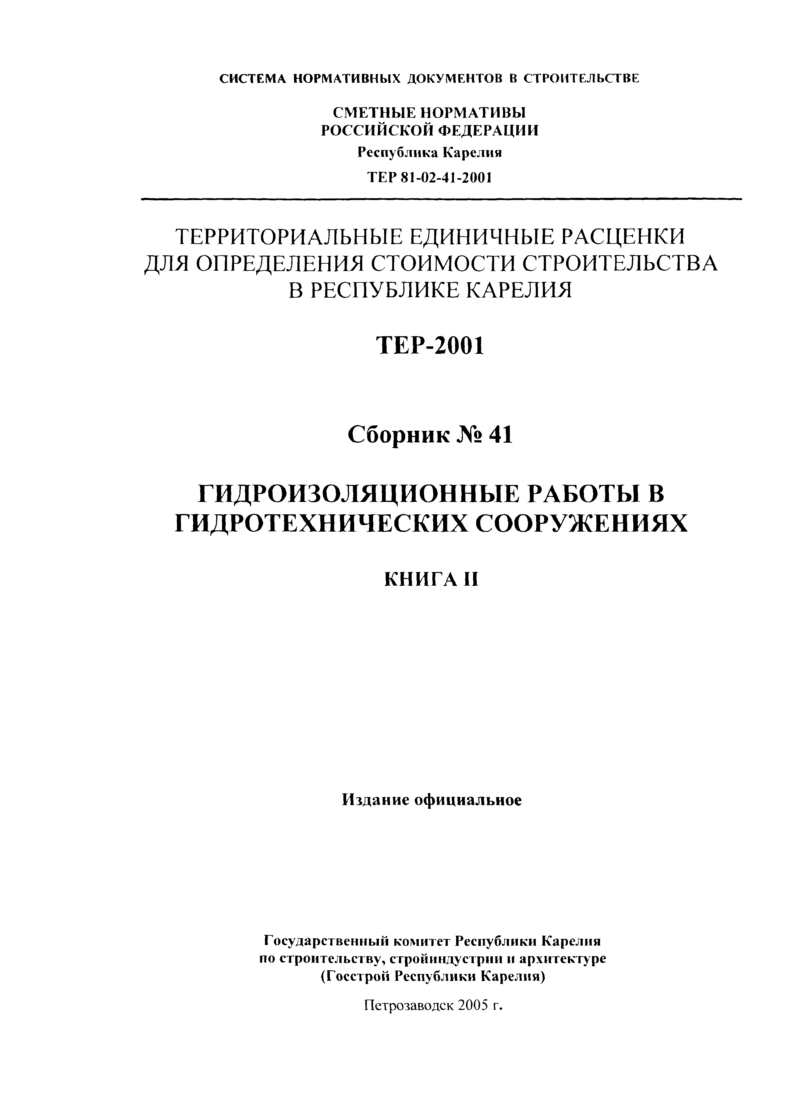 ТЕР Республика Карелия 2001-41