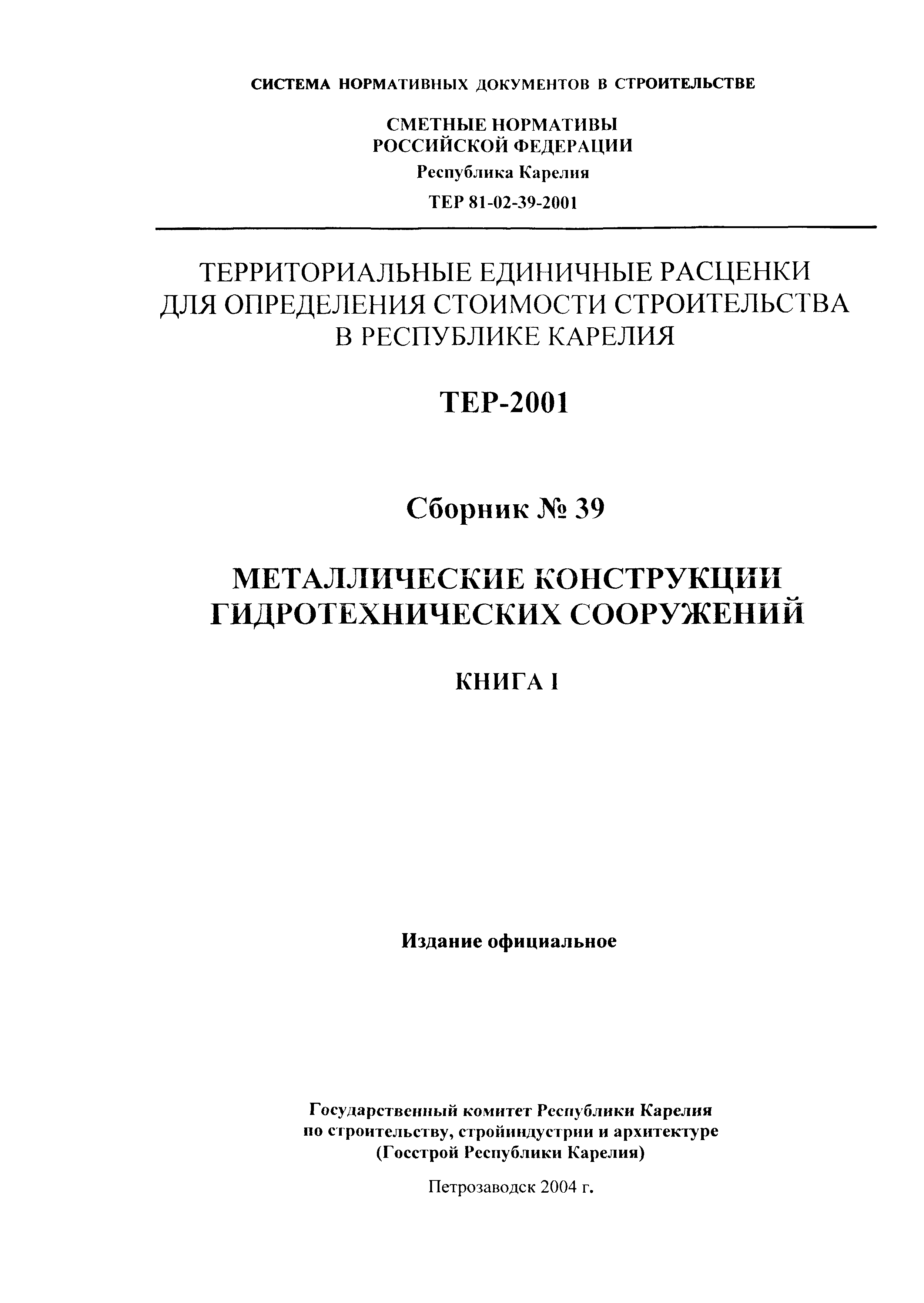 ТЕР Республика Карелия 2001-39