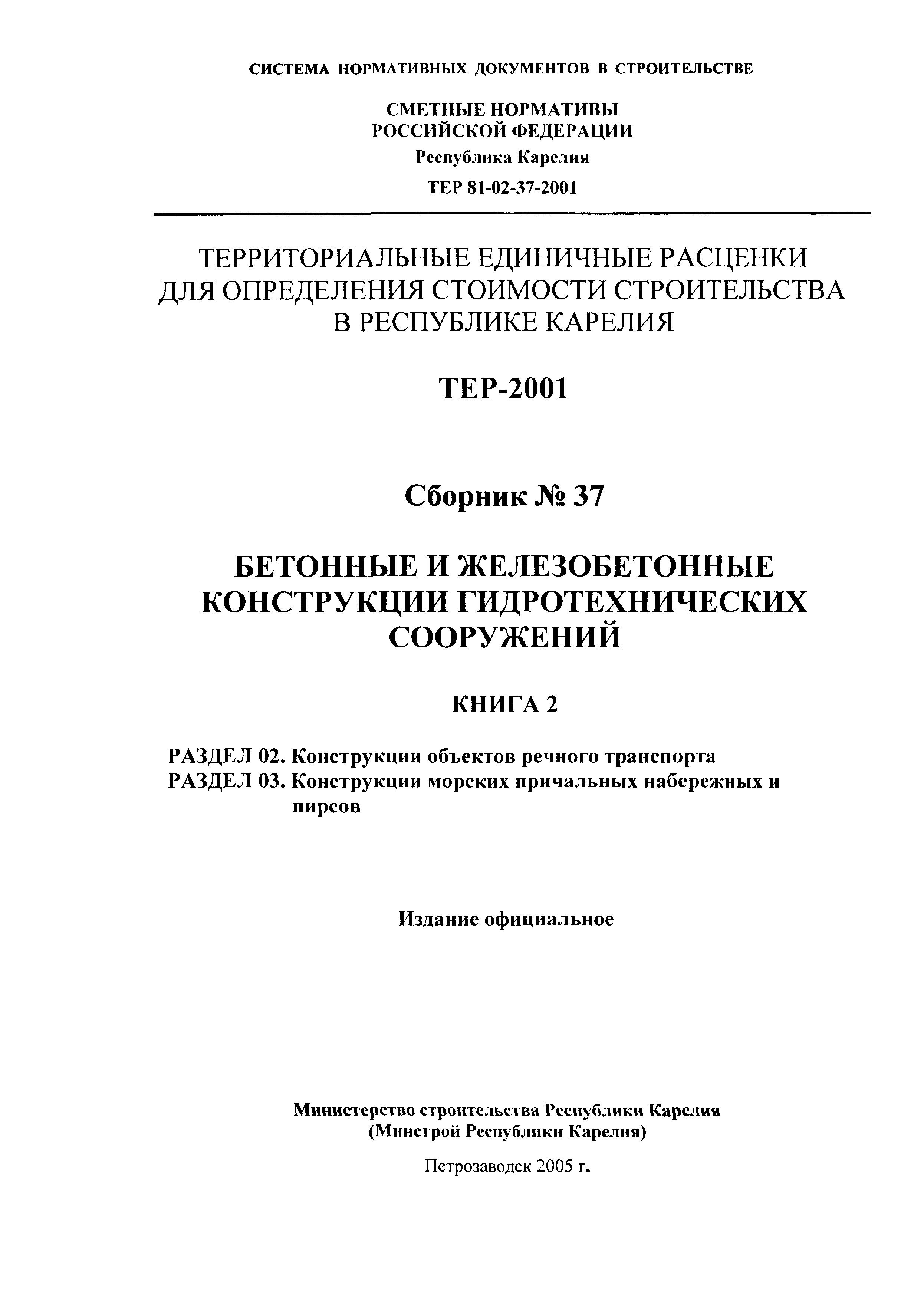 ТЕР Республика Карелия 2001-37
