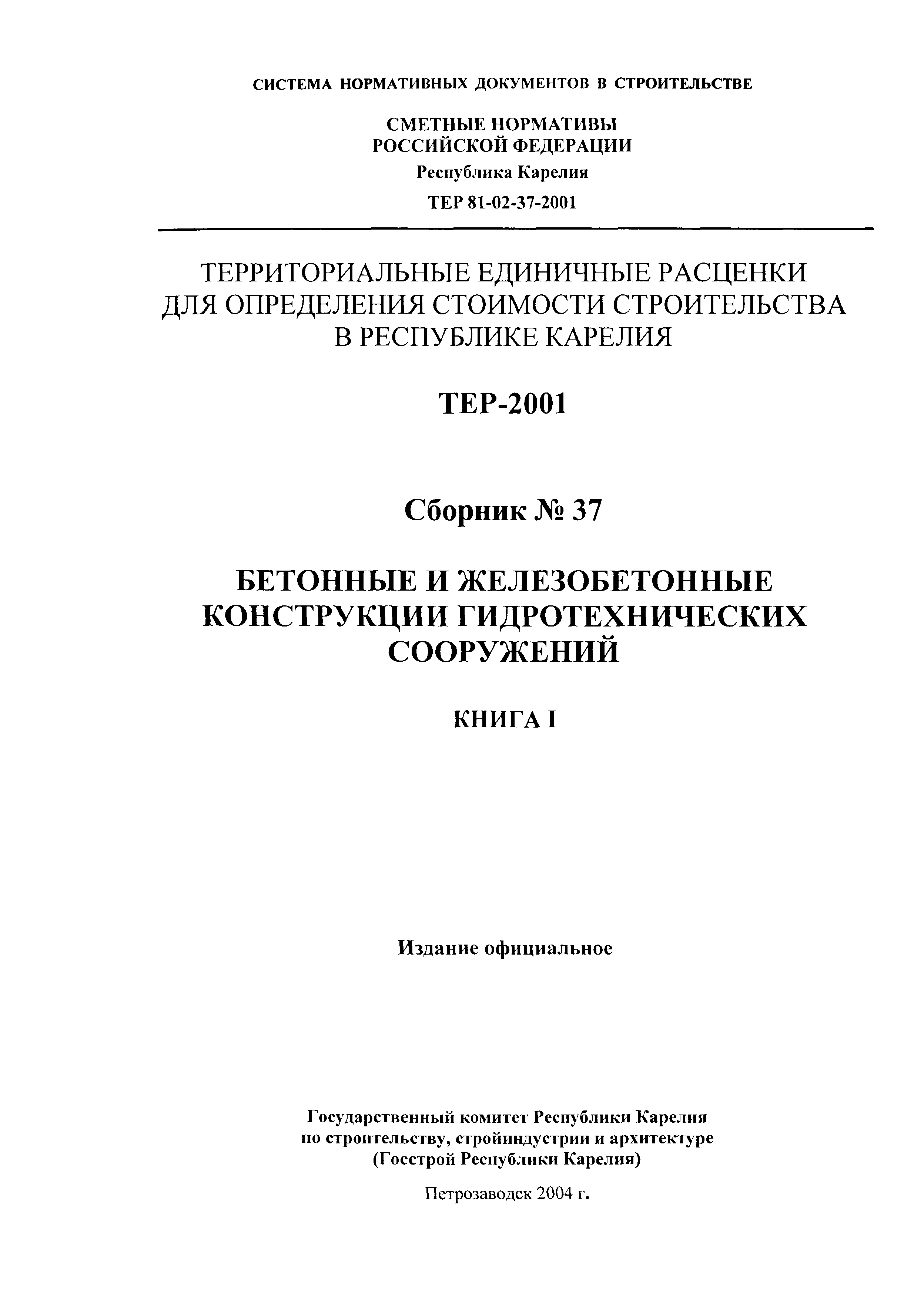 ТЕР Республика Карелия 2001-37