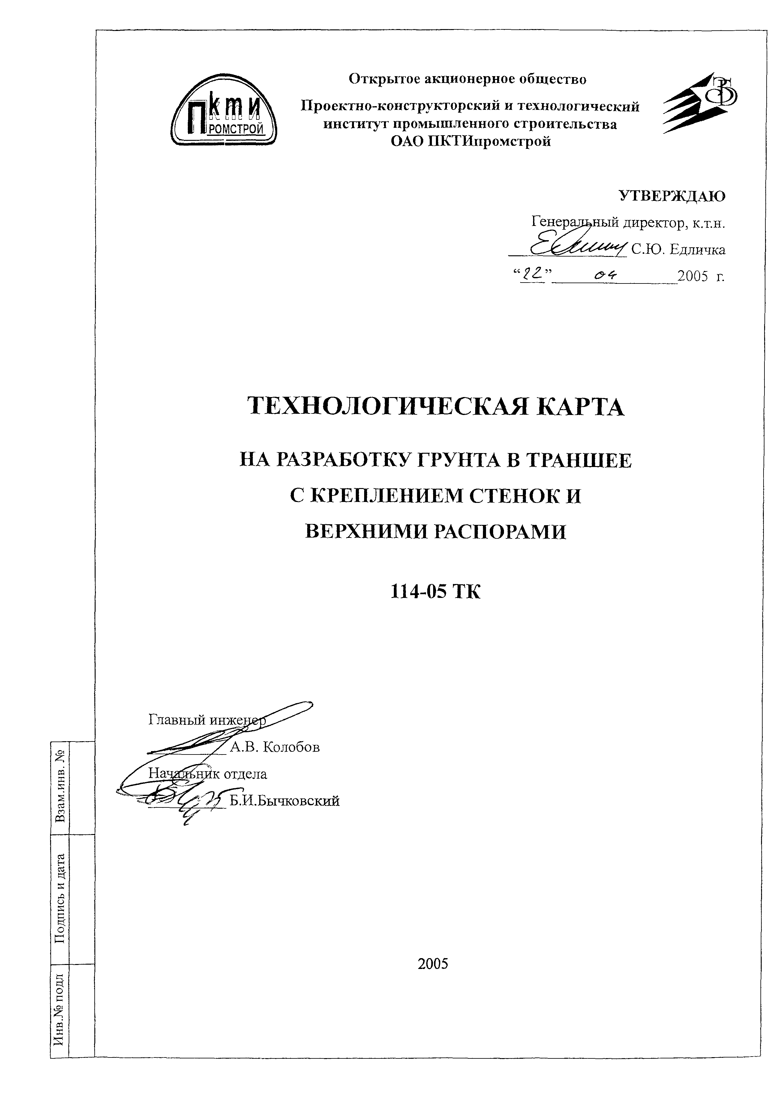 Технологическая карта 114-05 ТК