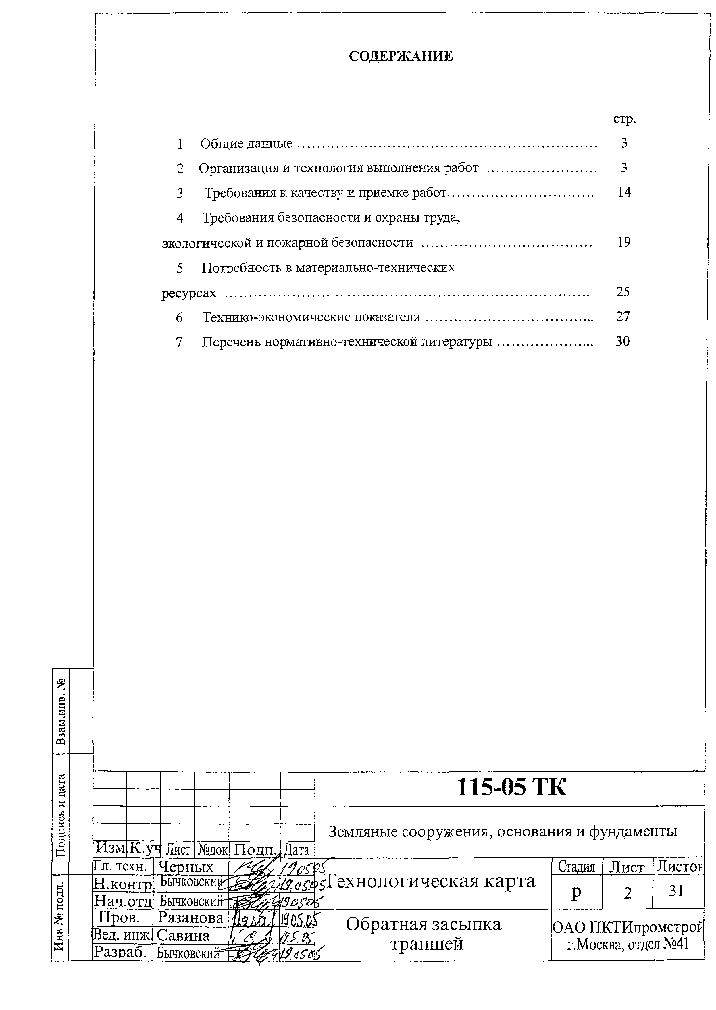Технологическая карта 115-05 ТК