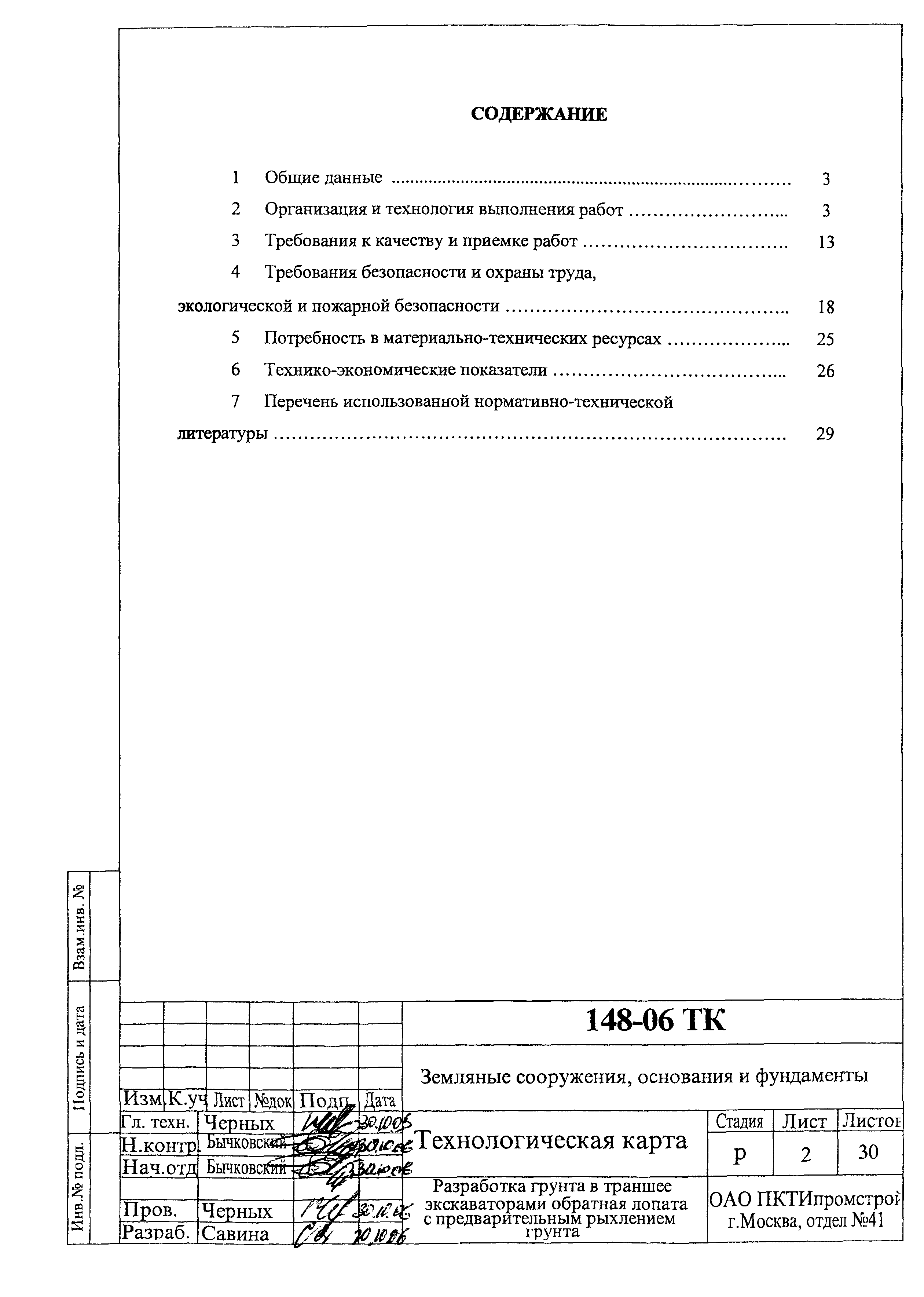 Технологическая карта 148-06 ТК