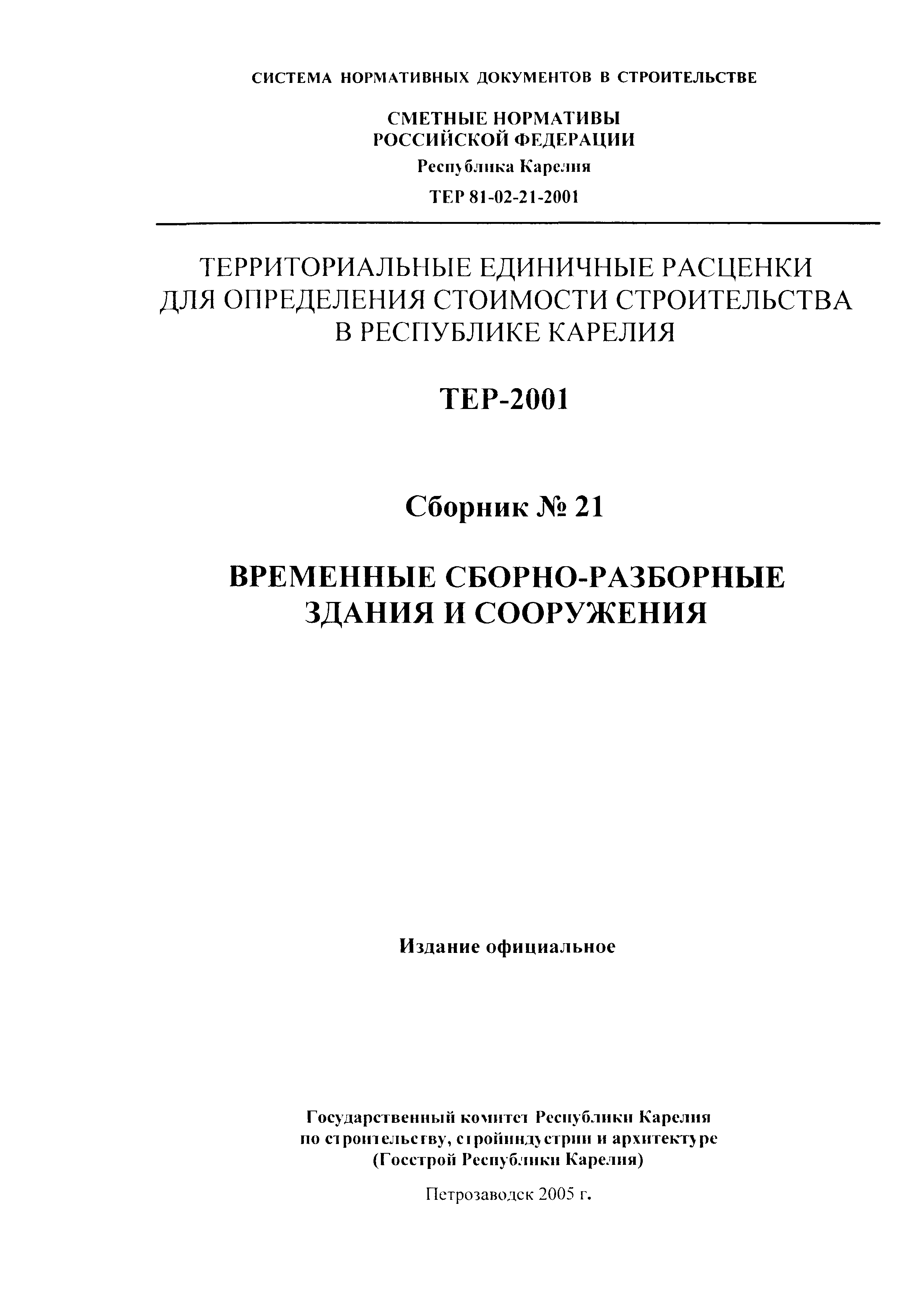 ТЕР Республика Карелия 2001-21