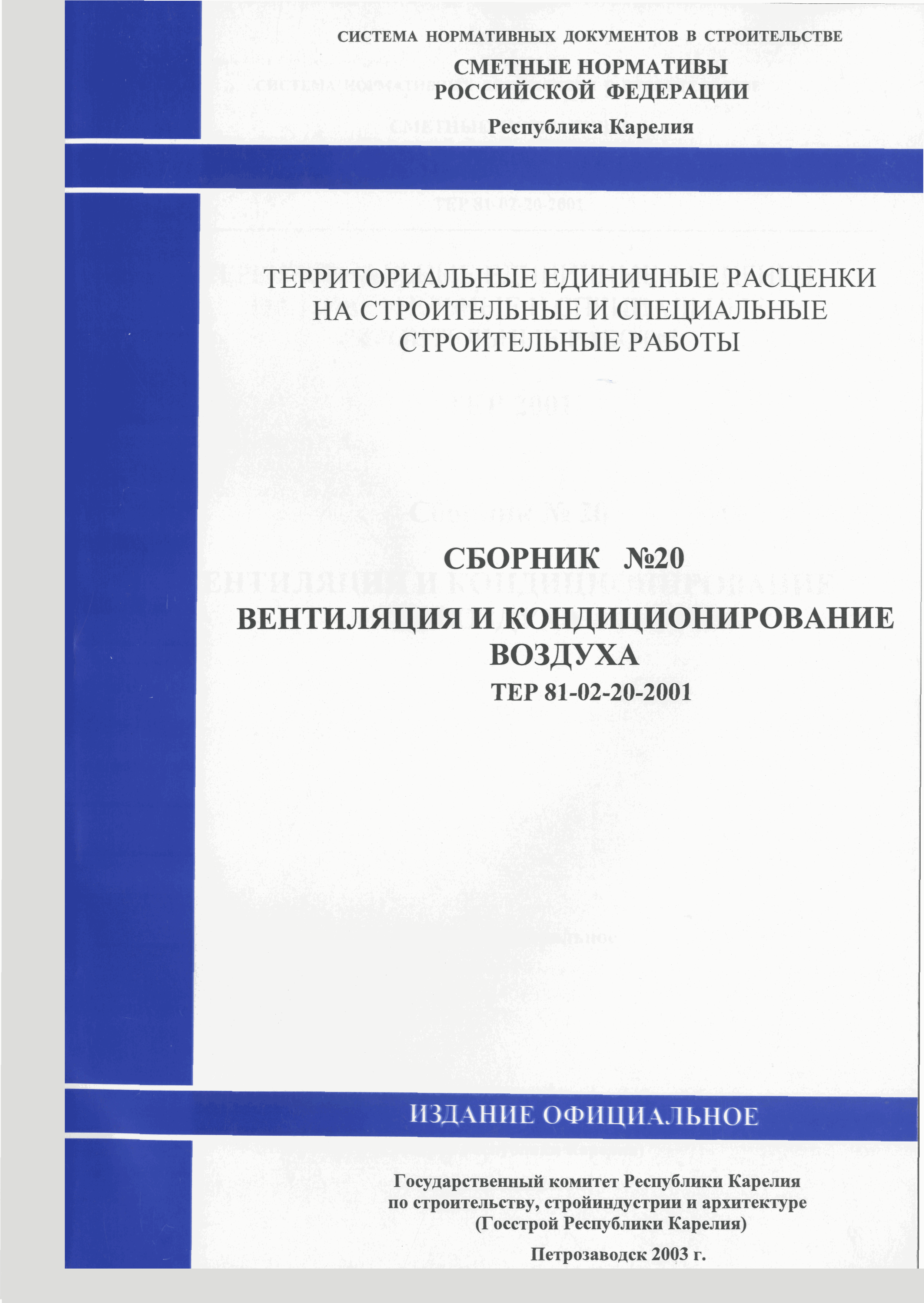 ТЕР Республика Карелия 2001-20
