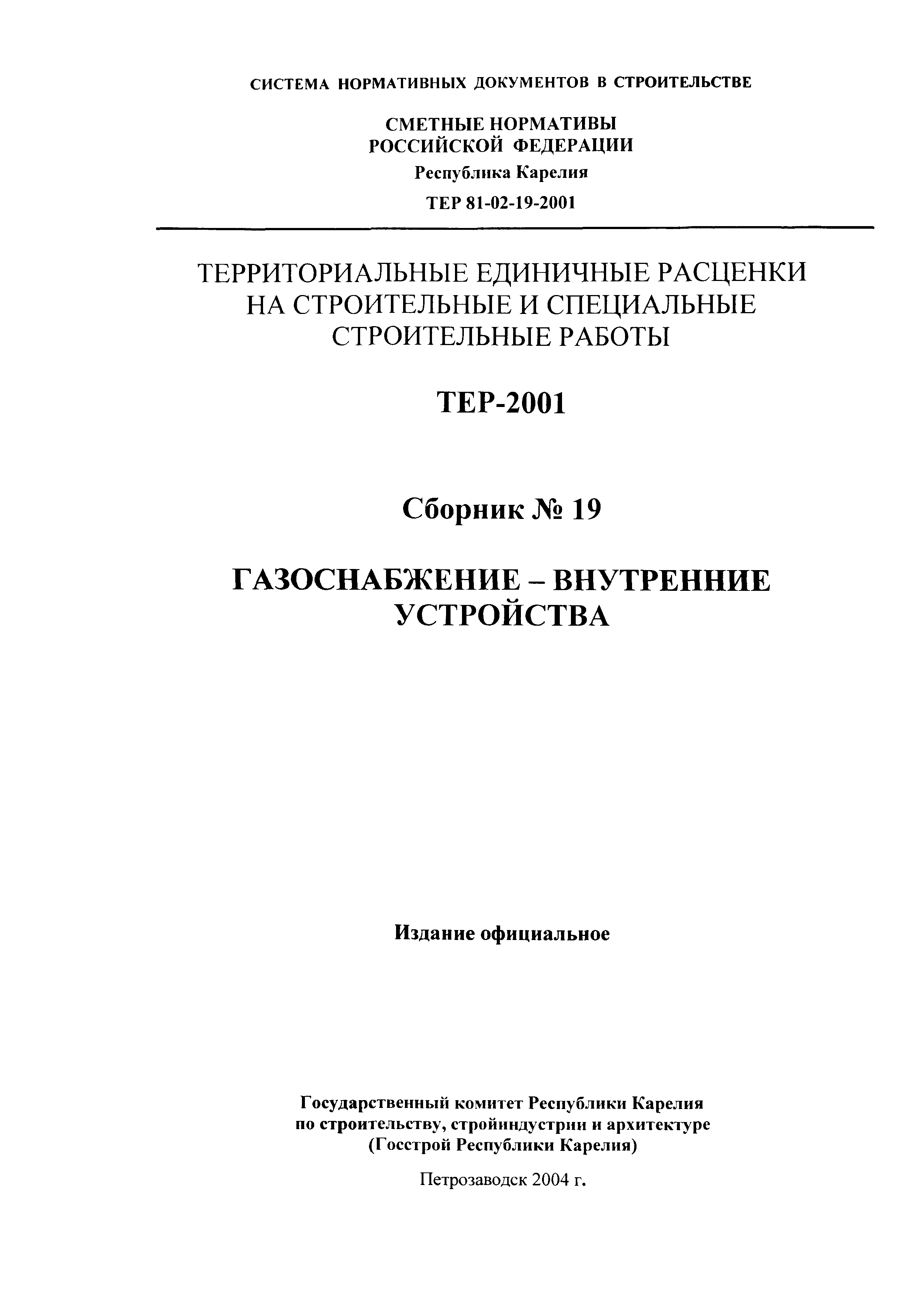 ТЕР Республика Карелия 2001-19