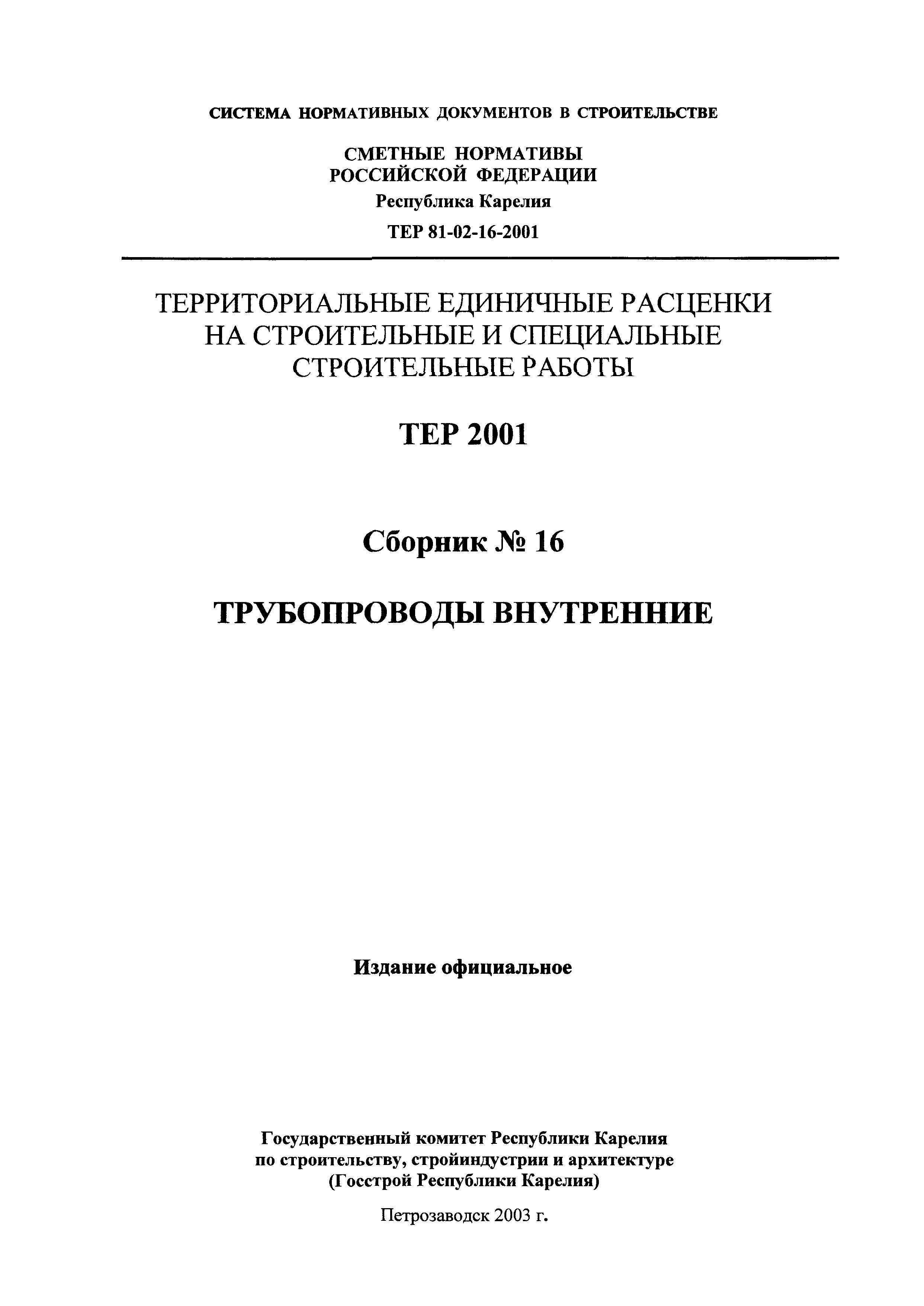 ТЕР Республика Карелия 2001-16
