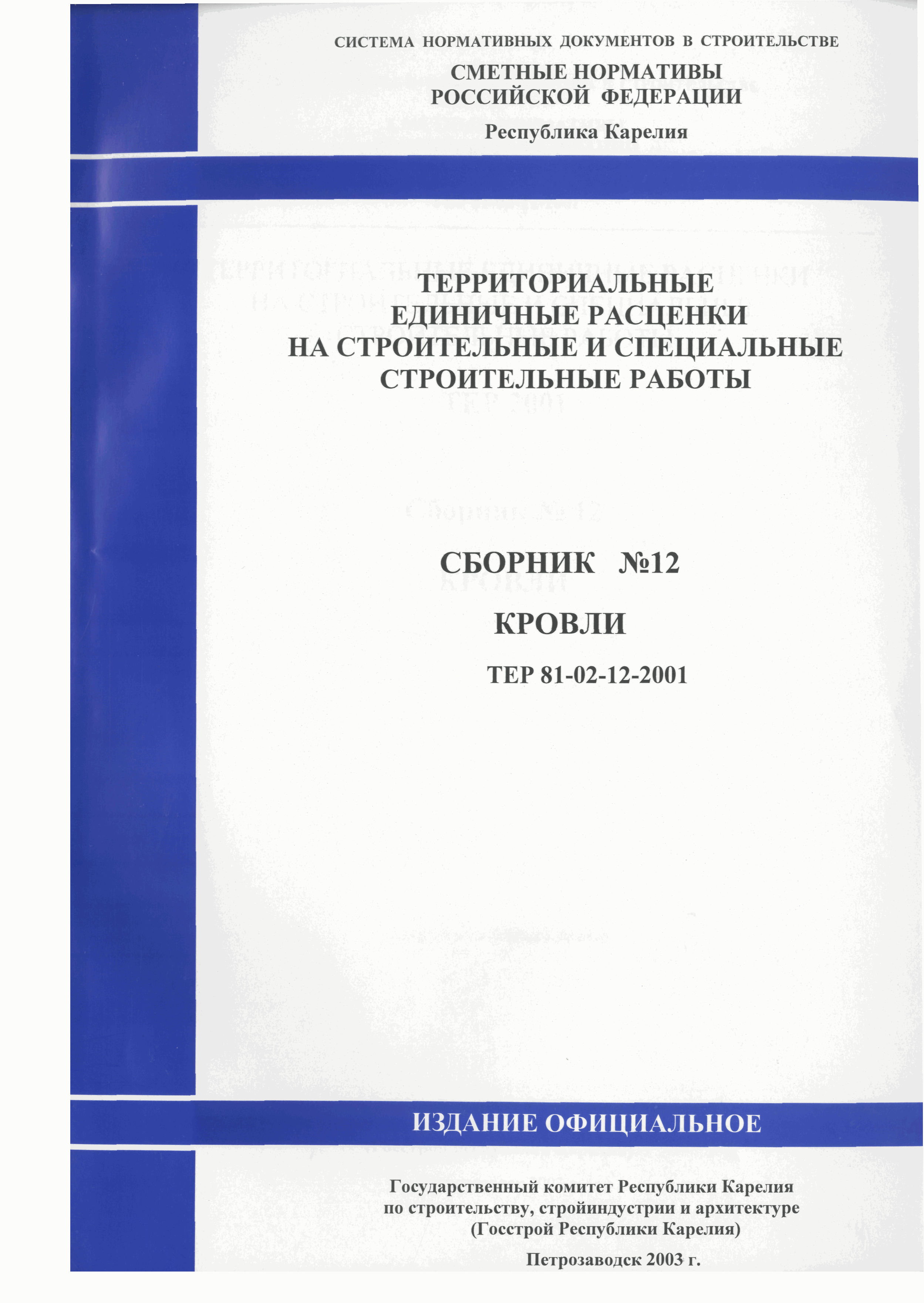 ТЕР Республика Карелия 2001-12