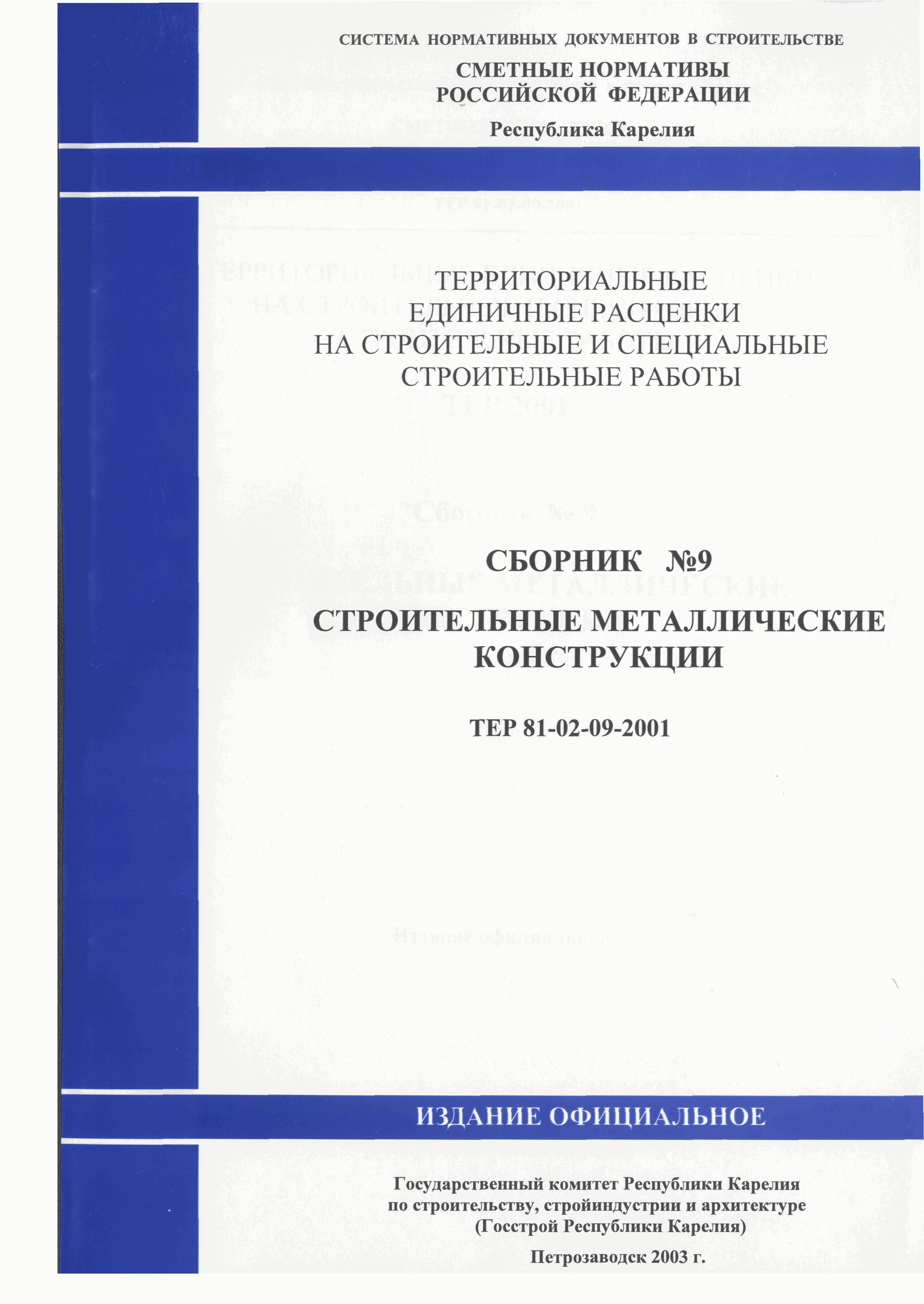 ТЕР Республика Карелия 2001-09