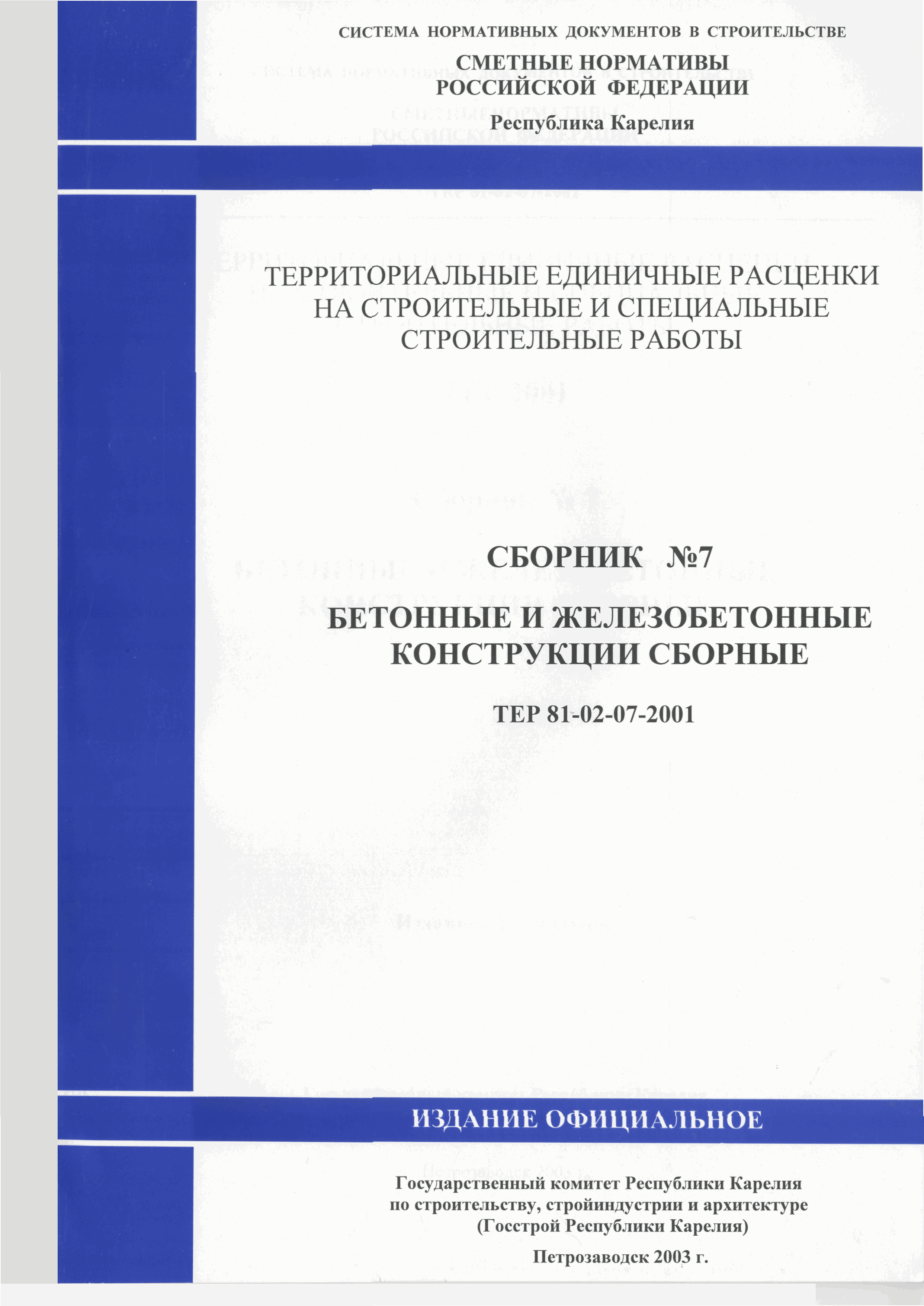 ТЕР Республика Карелия 2001-07