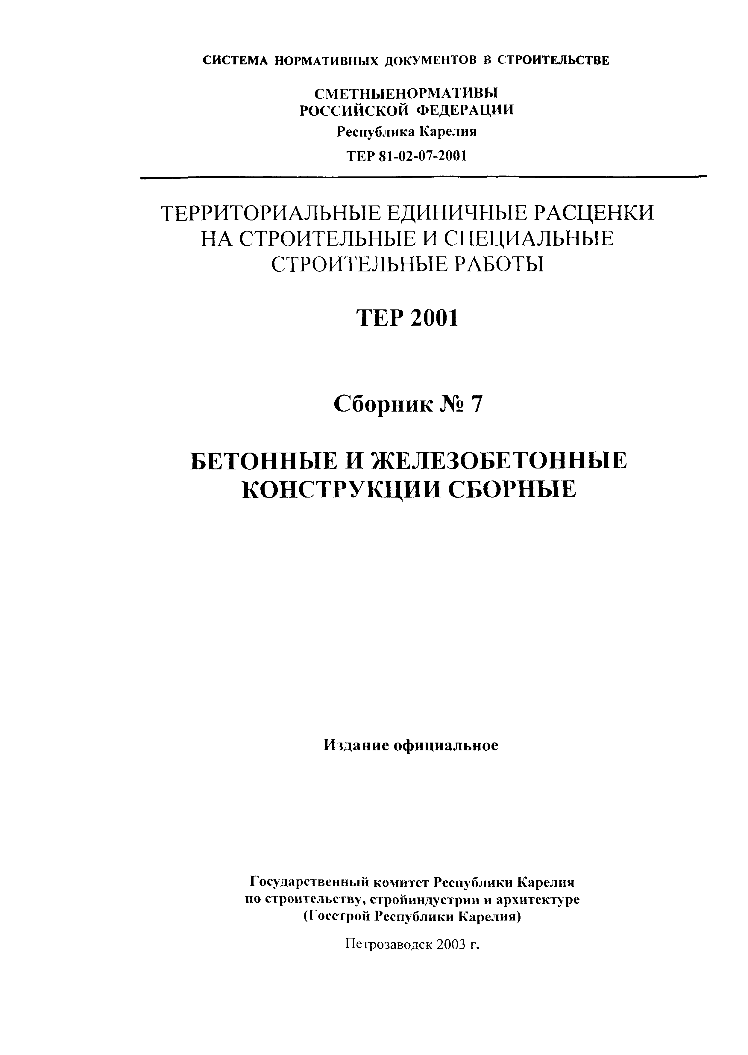 ТЕР Республика Карелия 2001-07