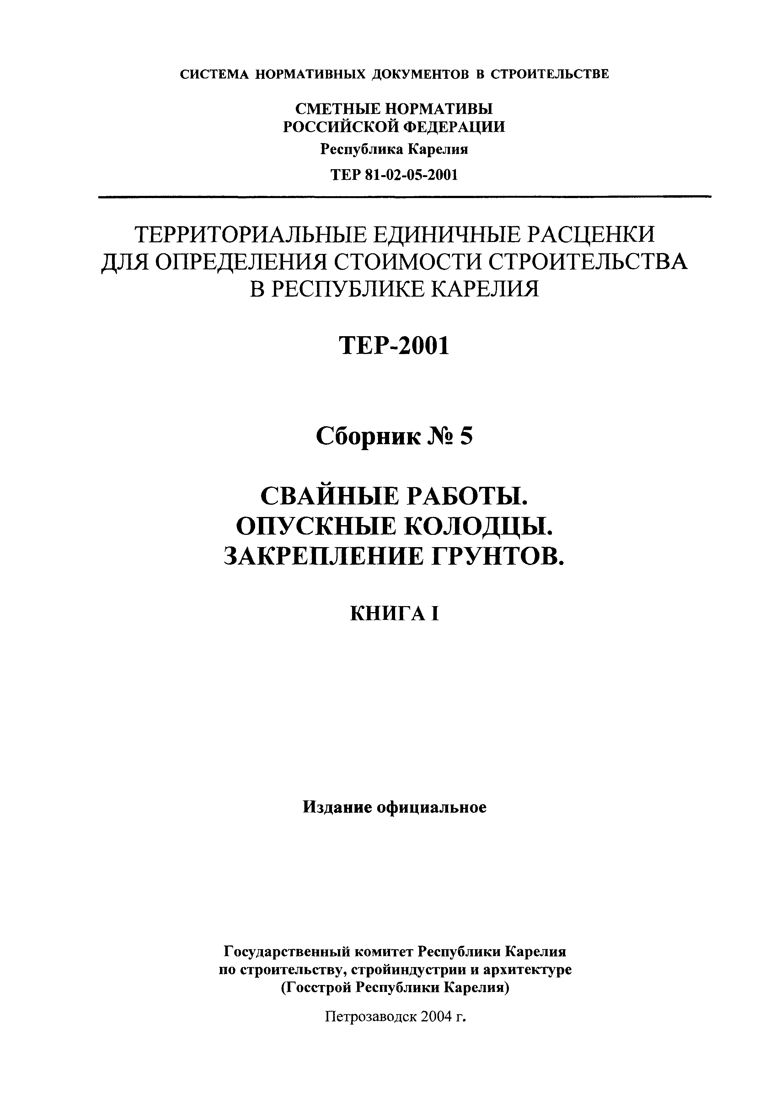 ТЕР Республика Карелия 2001-05