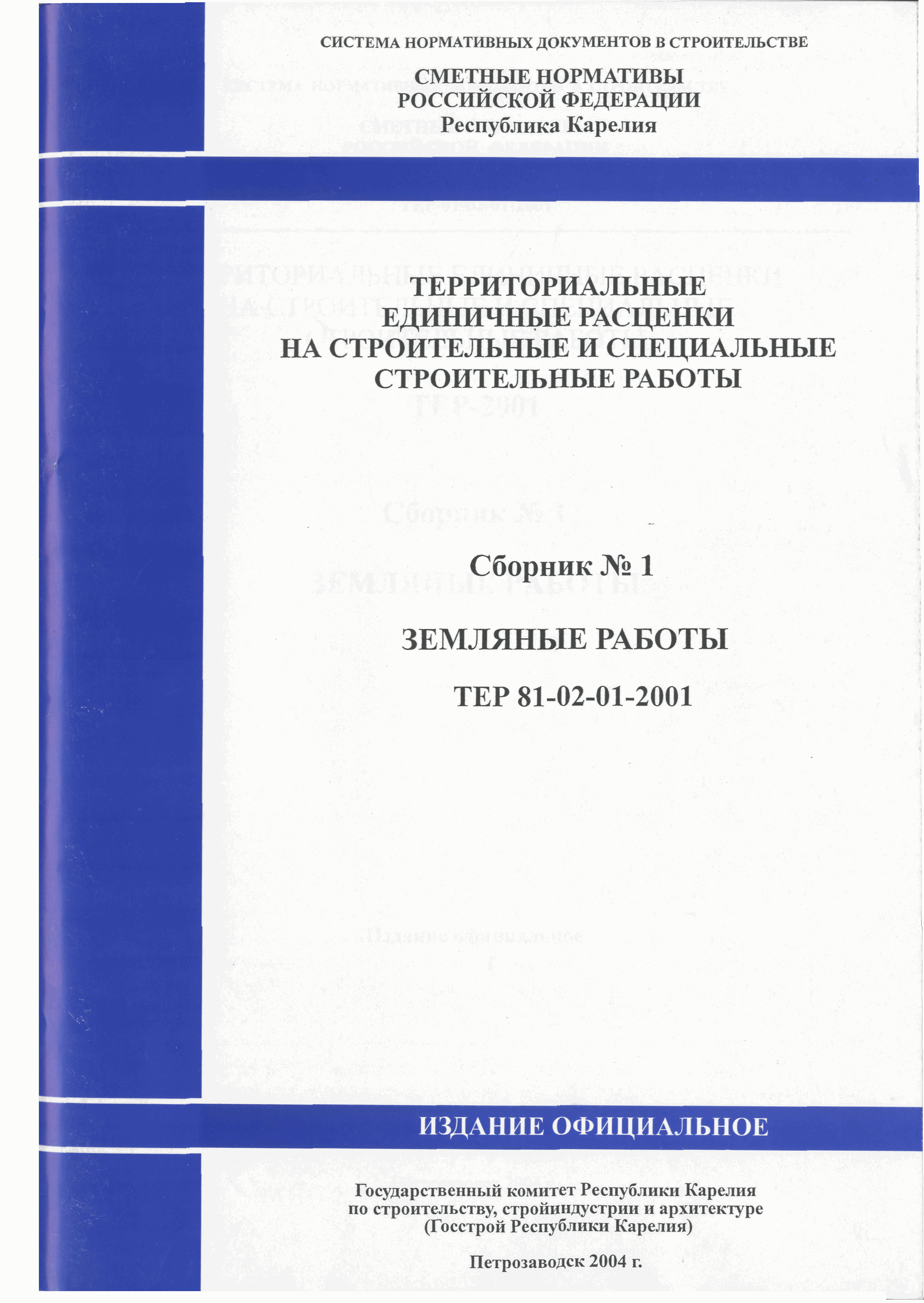 ТЕР Республика Карелия 2001-01