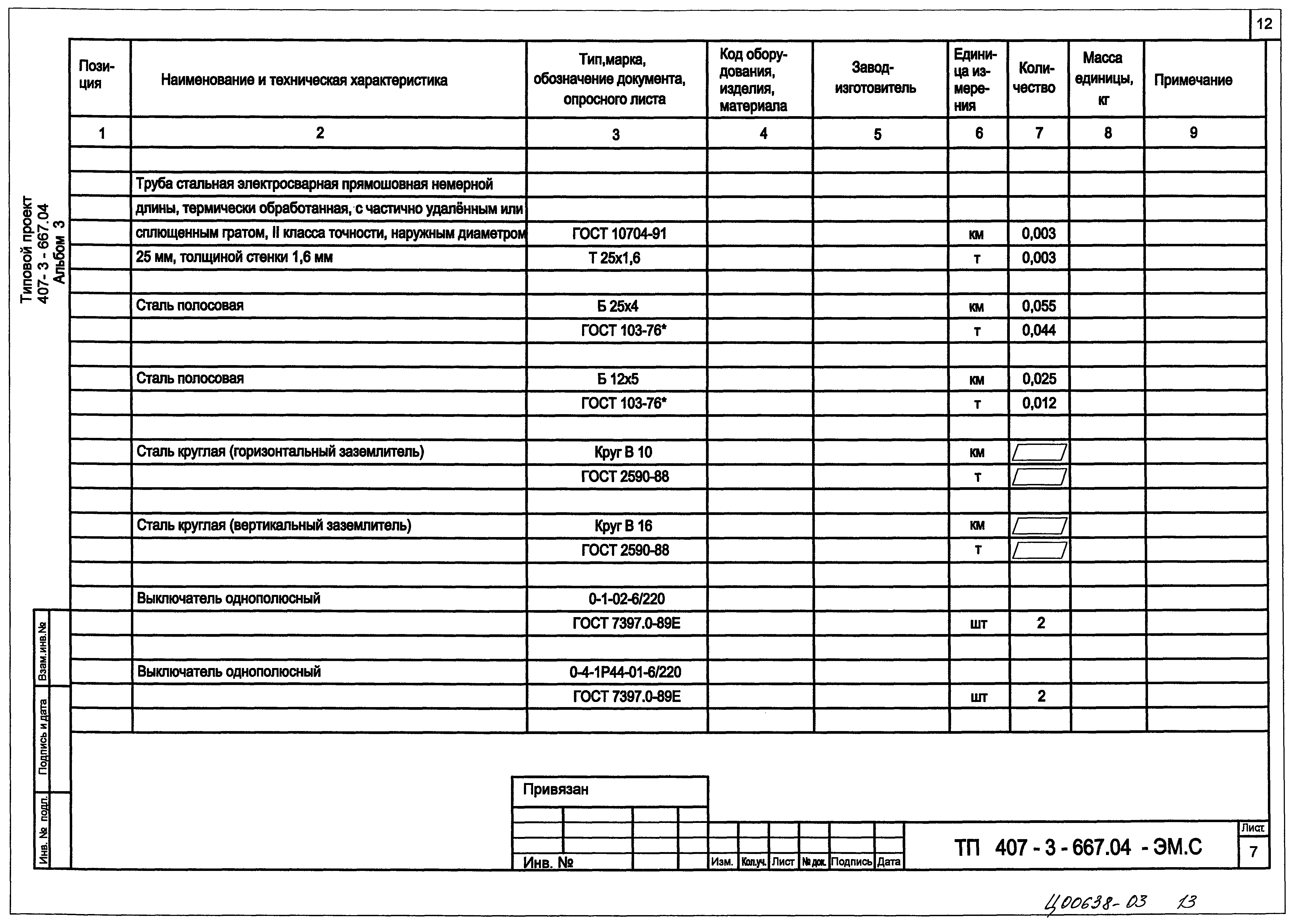 Типовой проект 407-3-667.04