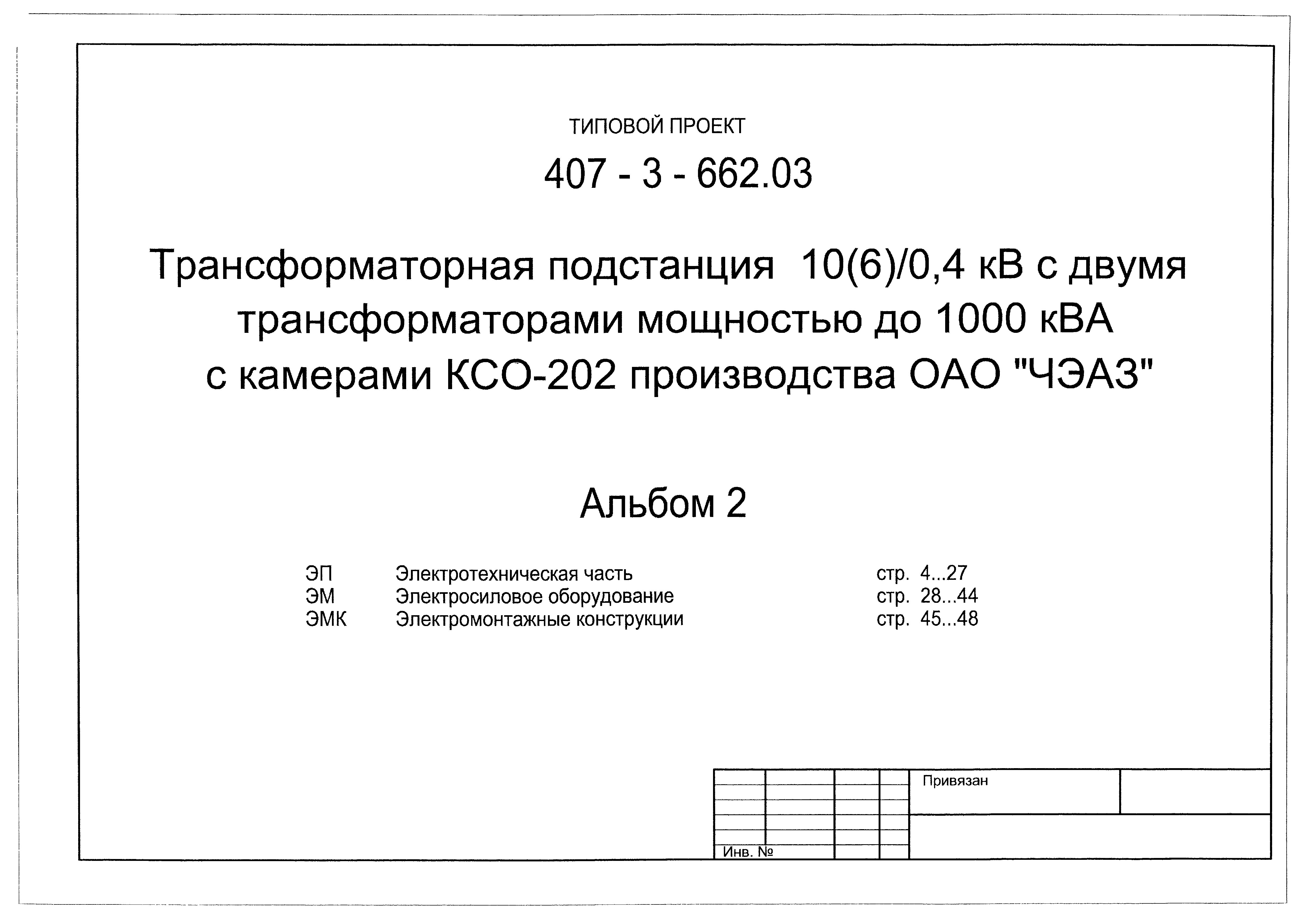 Типовой проект 407-3-662.03