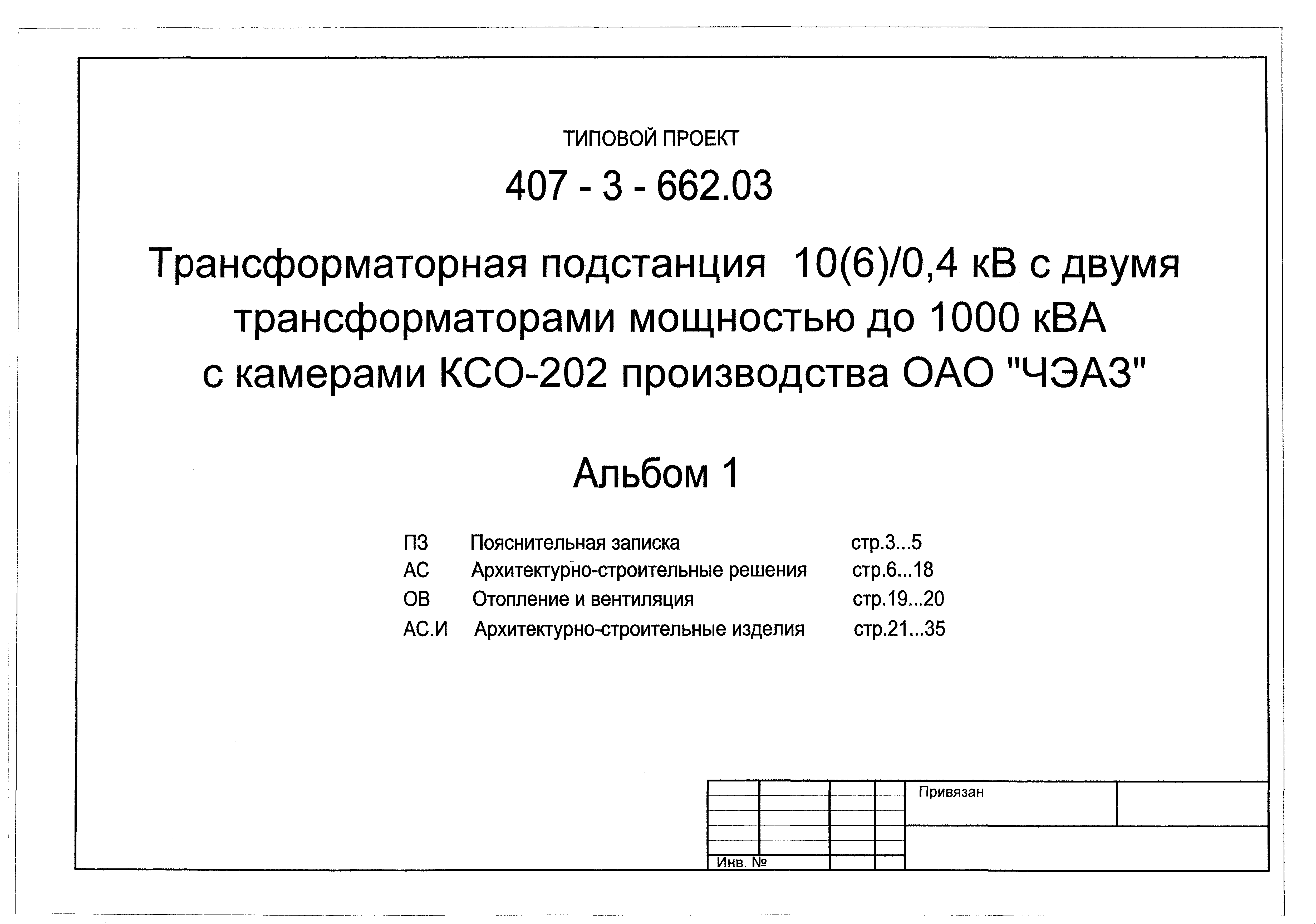 Типовой проект 407-3-662.03
