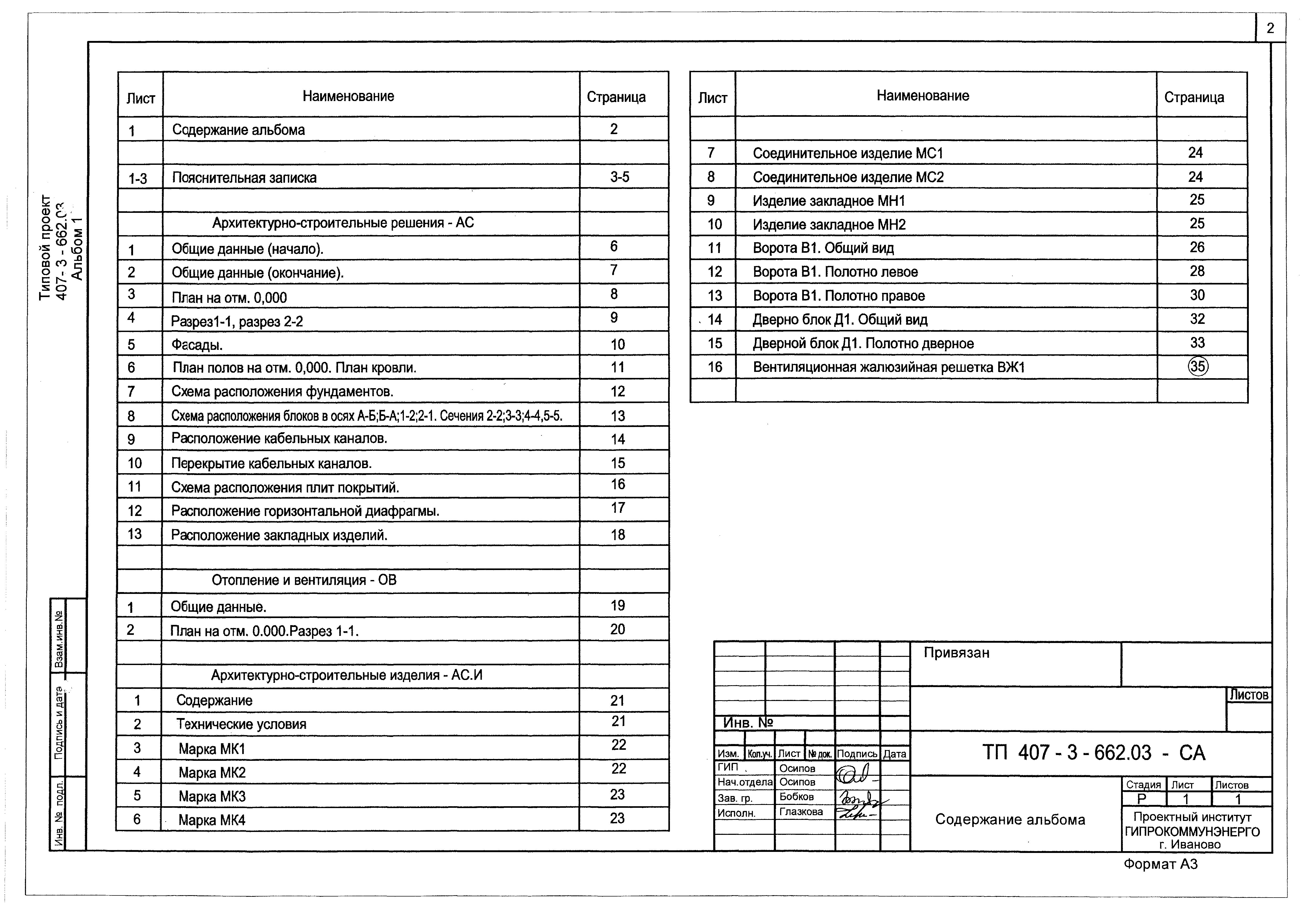 Типовой проект 407-3-662.03