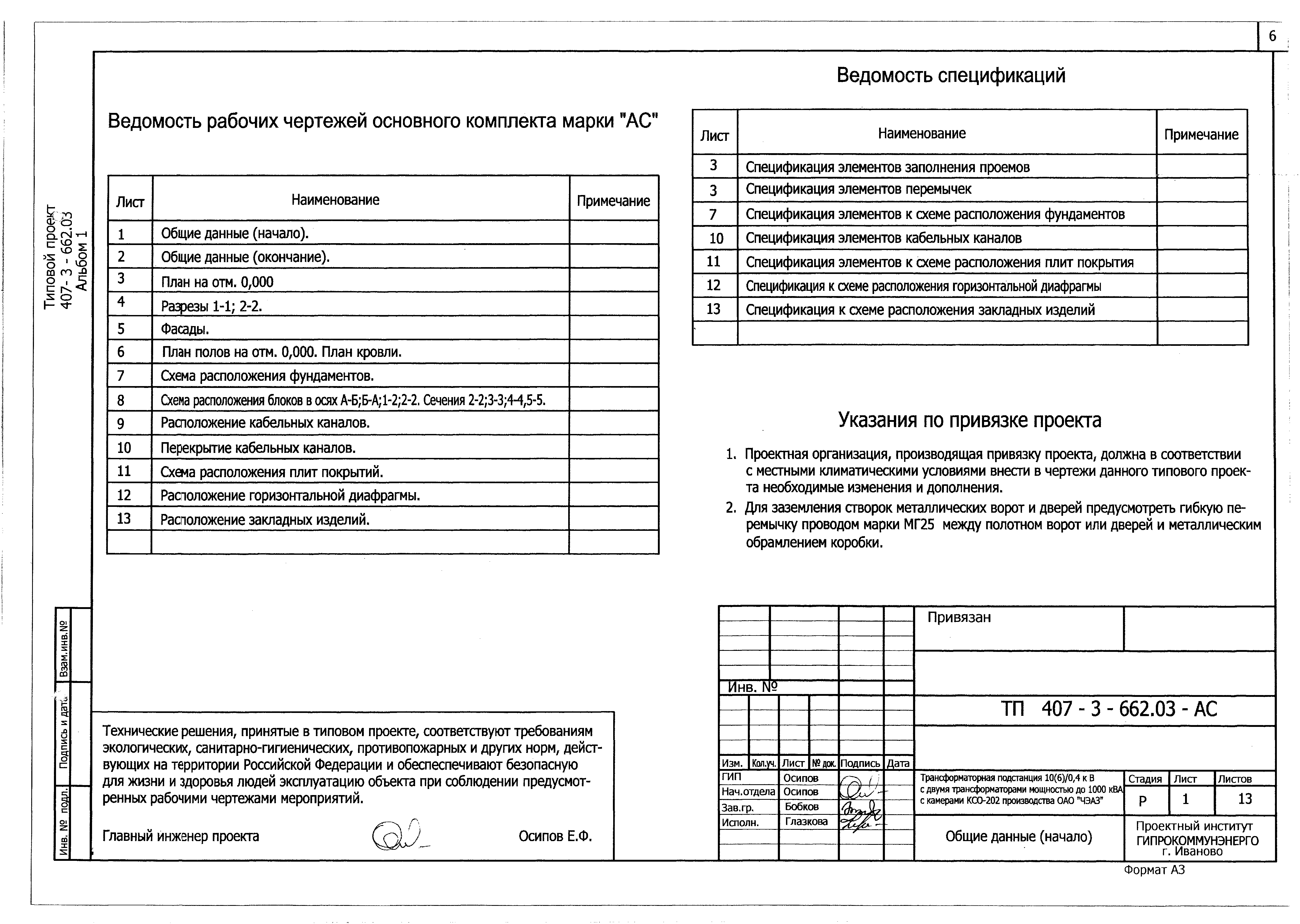 Типовой проект 407-3-662.03