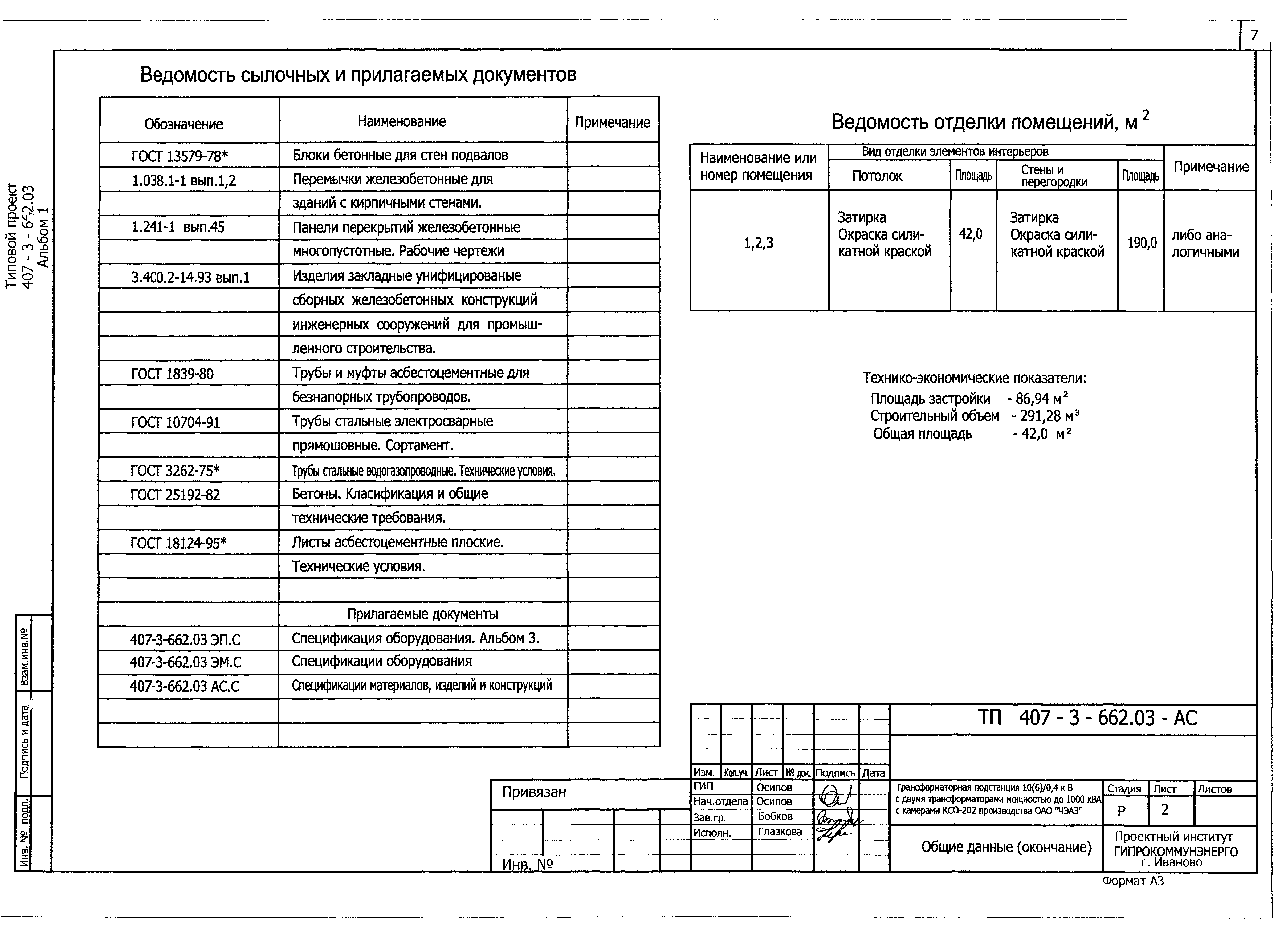 Типовой проект 407-3-662.03