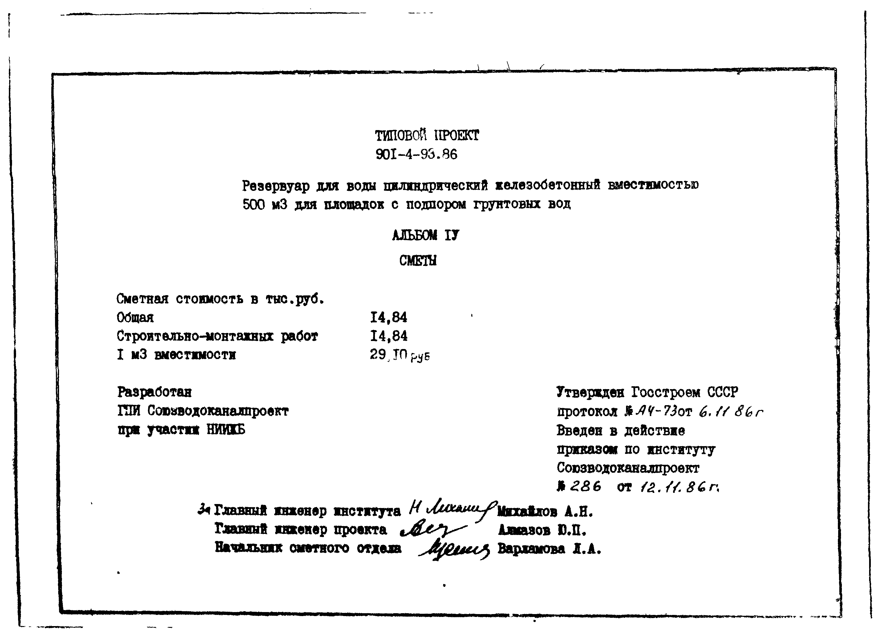 Типовой проект 901-4-93.86