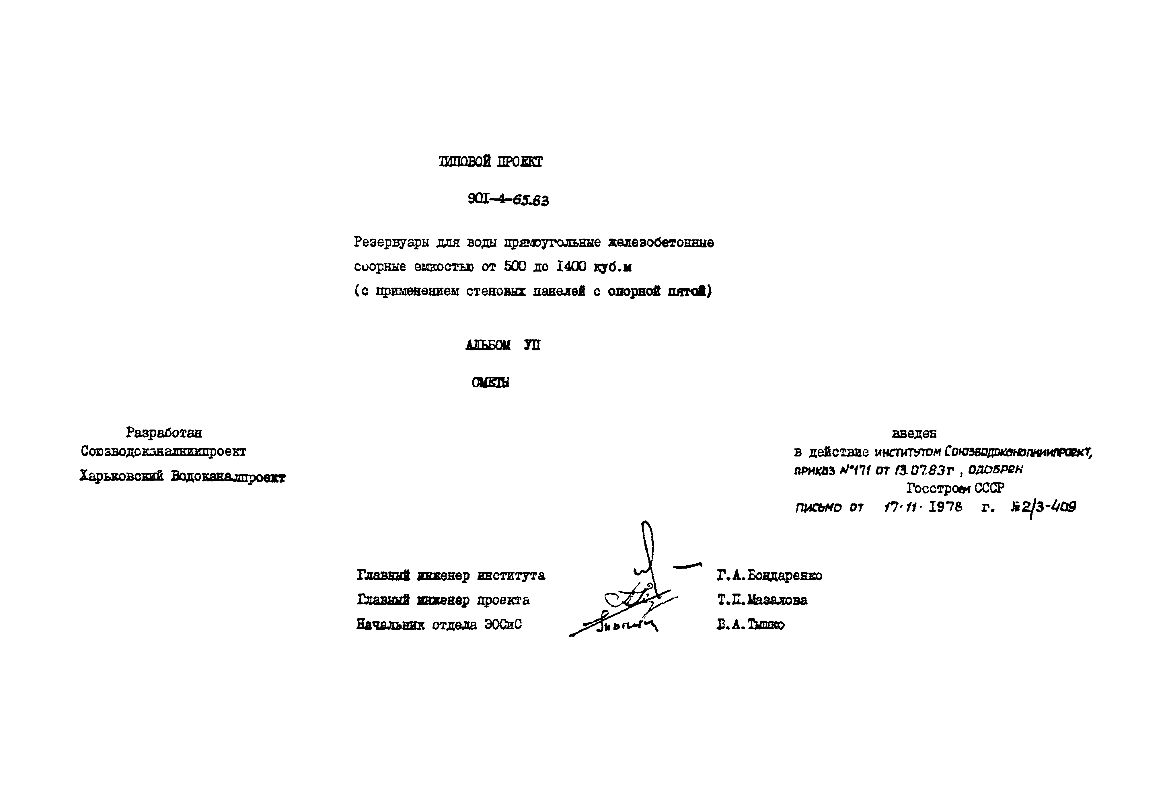 Типовой проект 901-4-65.83