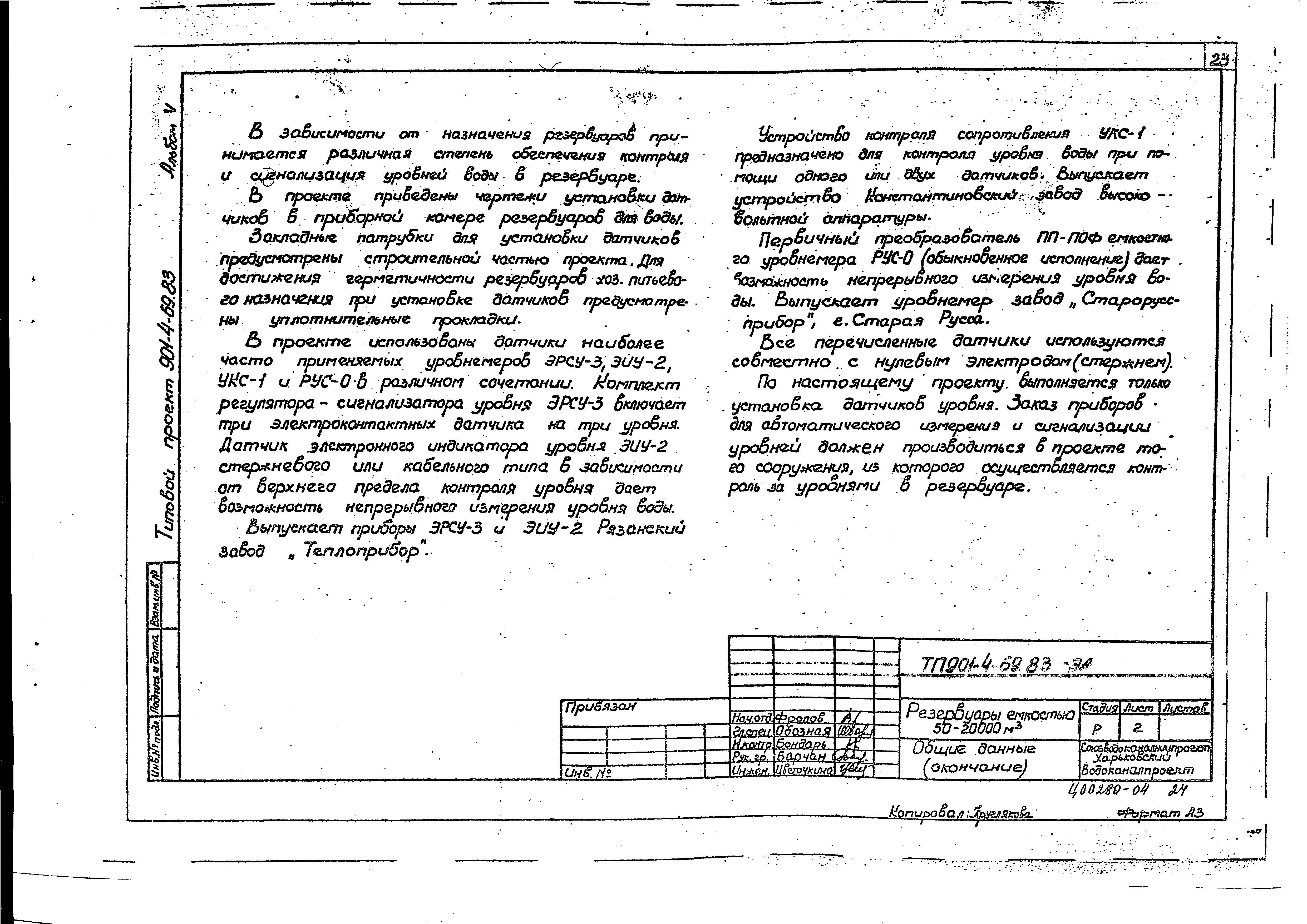 Типовой проект 901-4-65.83