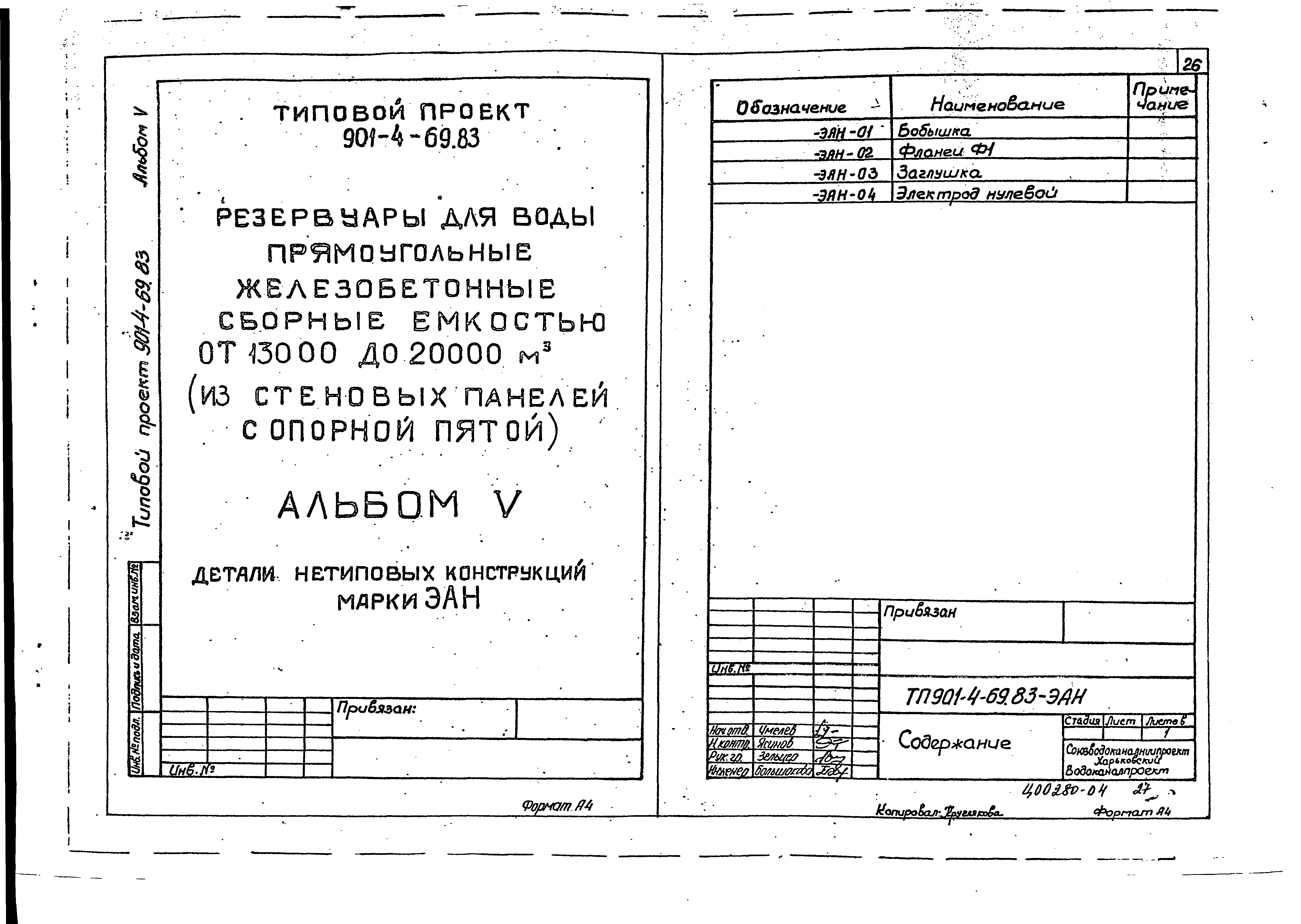 Типовой проект 901-4-65.83