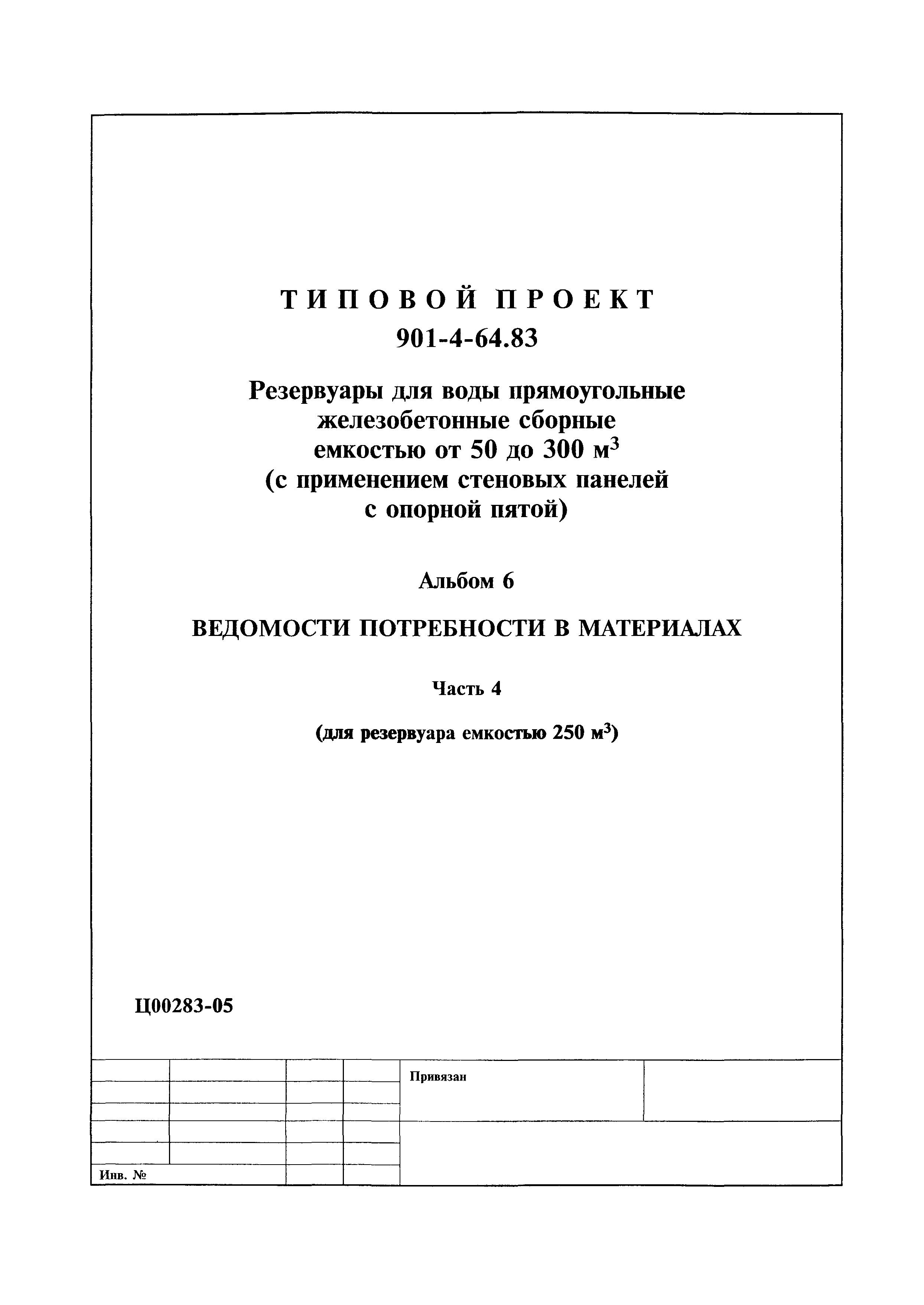 Типовой проект 901-4-64.83