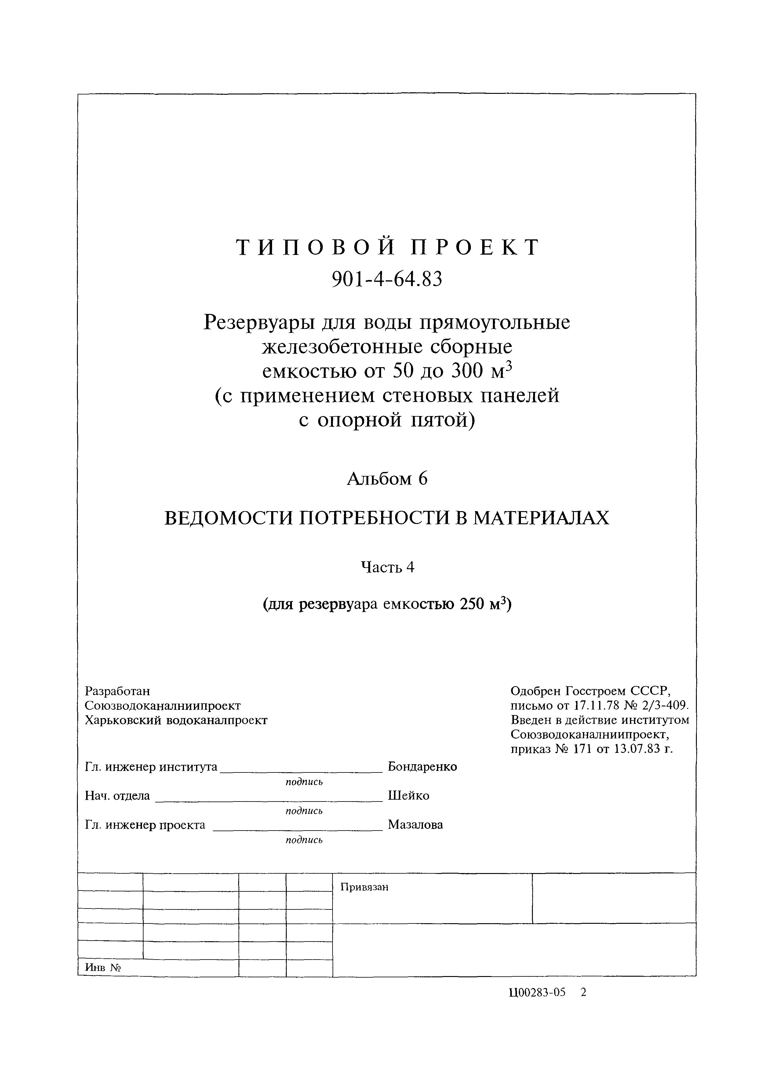 Типовой проект 901-4-64.83