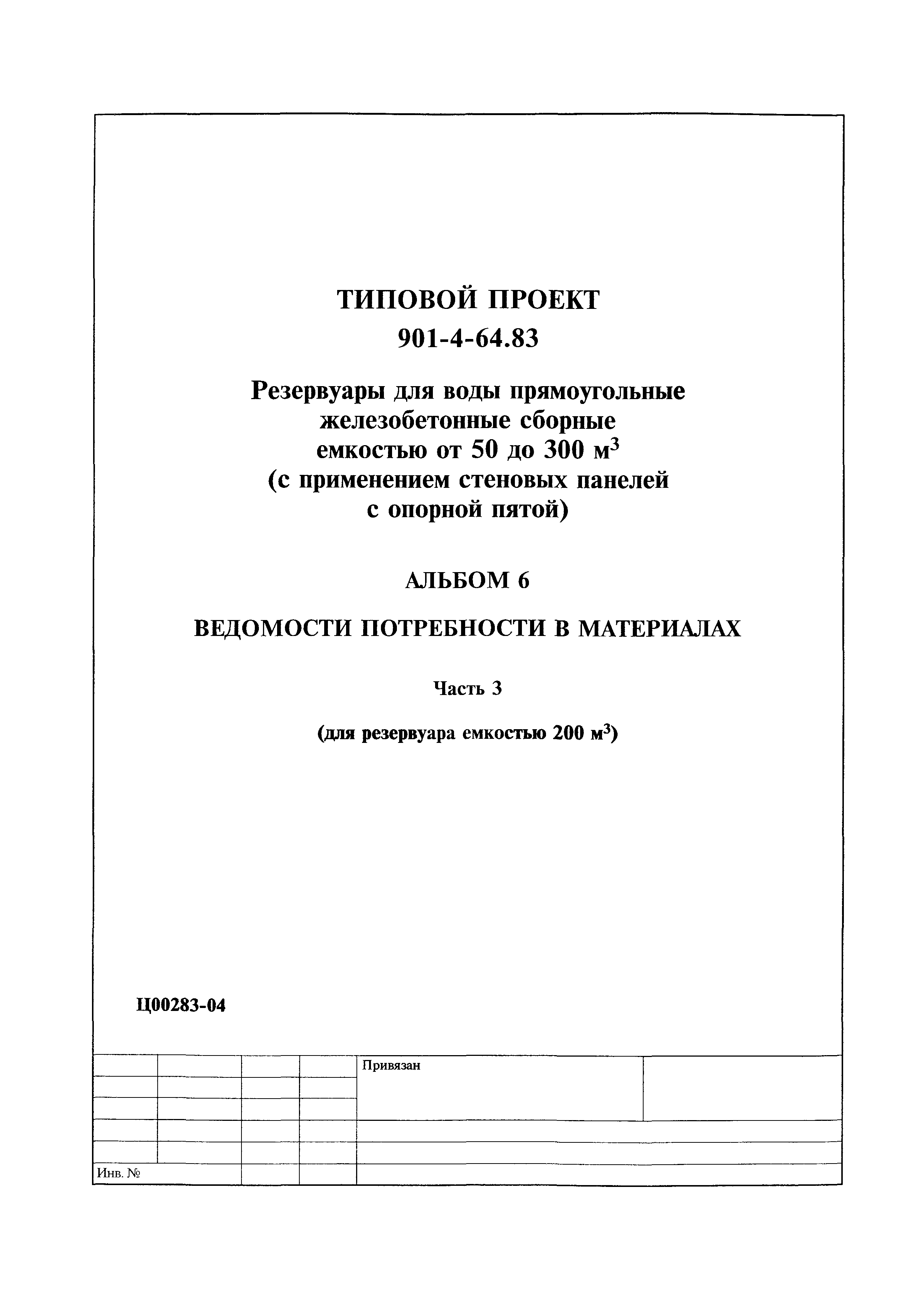 Типовой проект 901-4-64.83