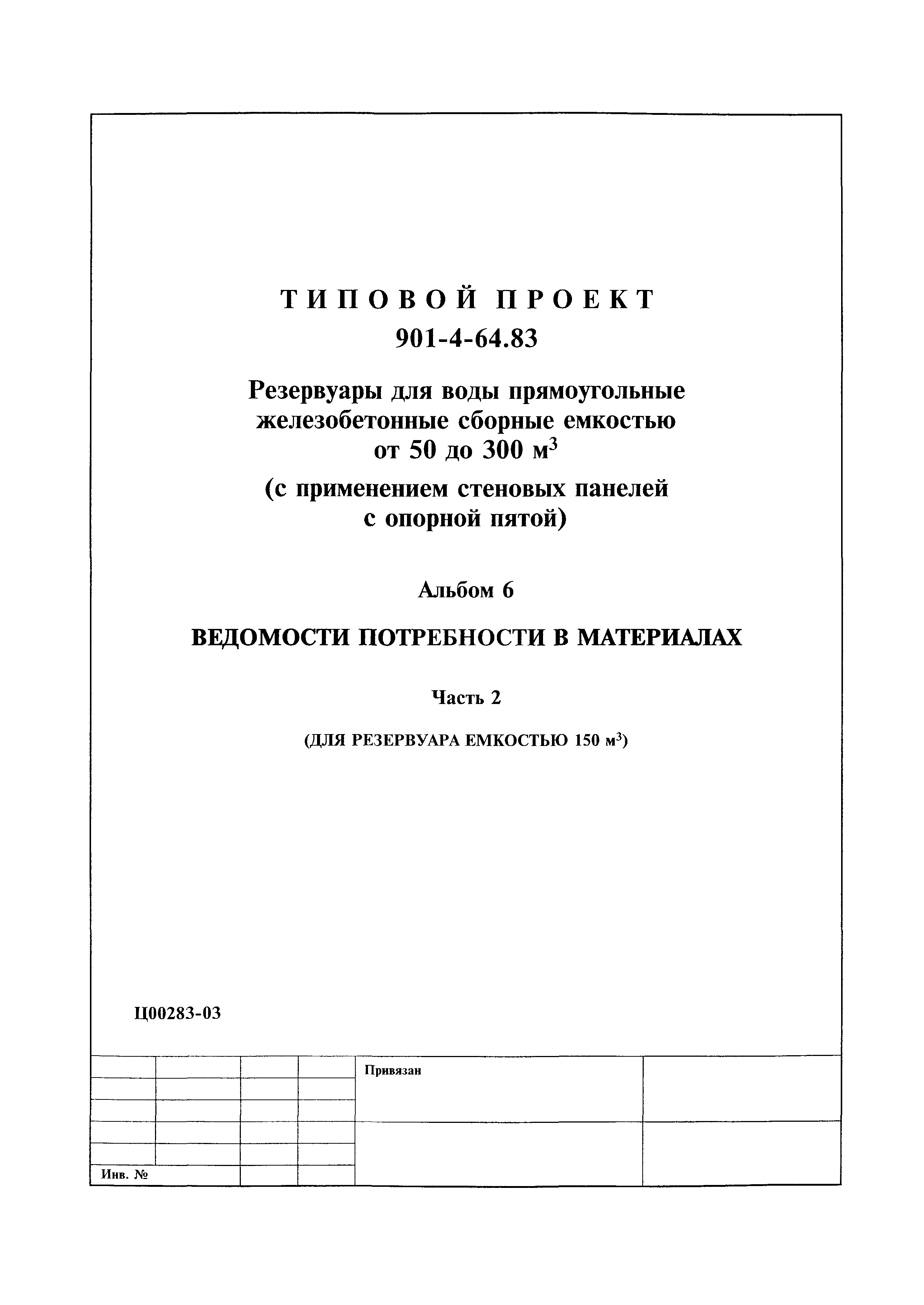 Типовой проект 901-4-64.83