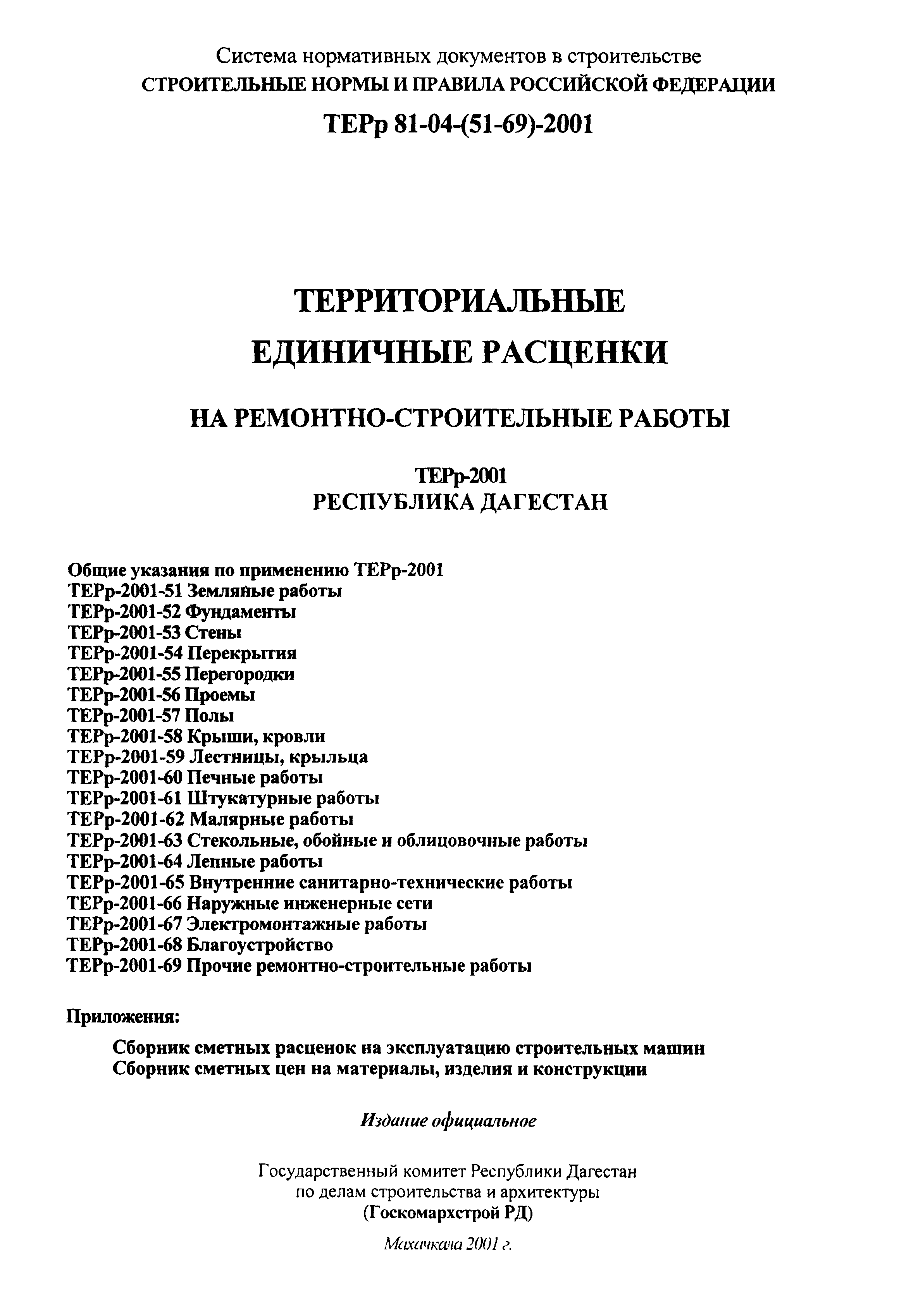 ТЕРр Республика Дагестан 2001-60