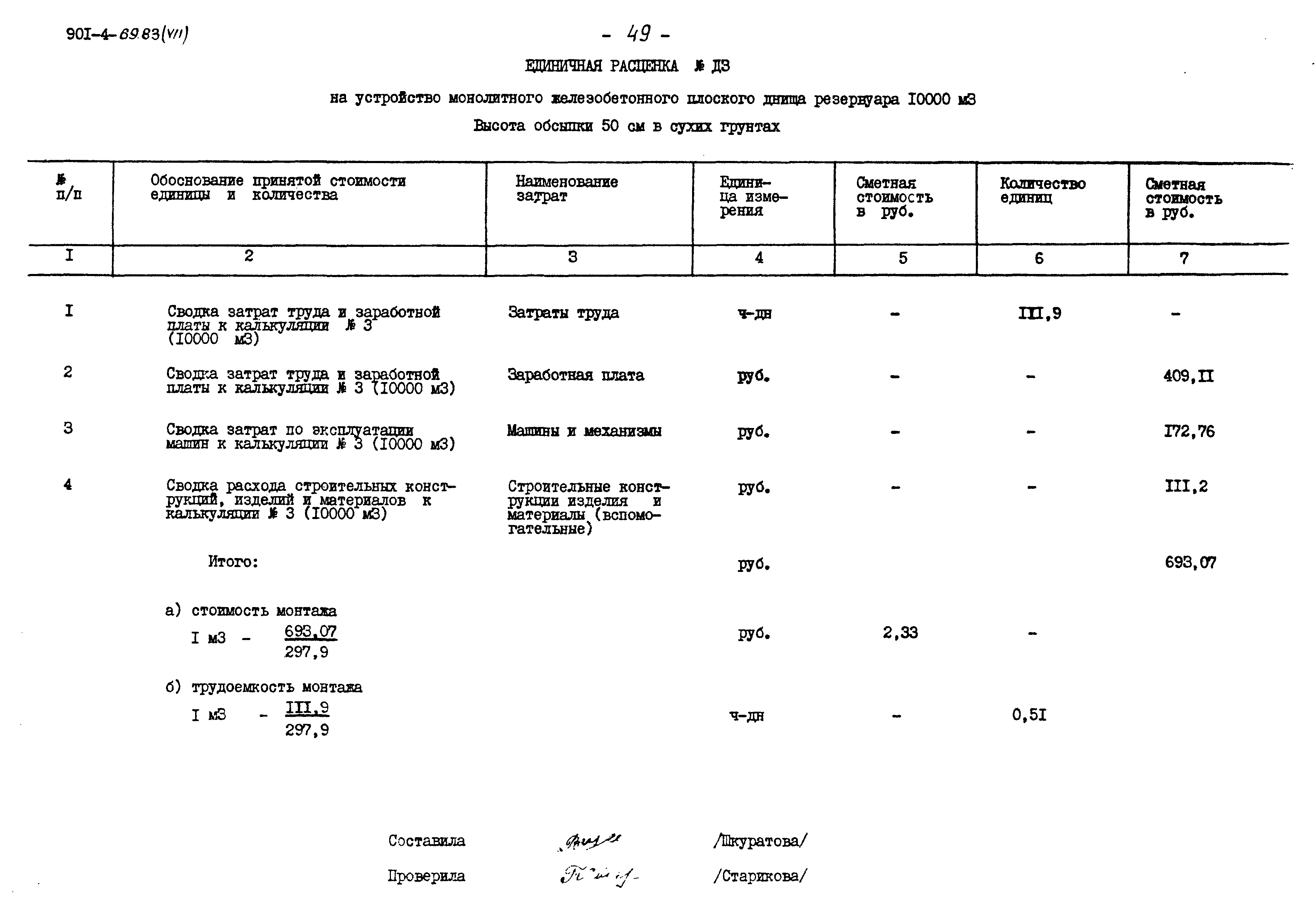 Типовой проект 901-4-69.83