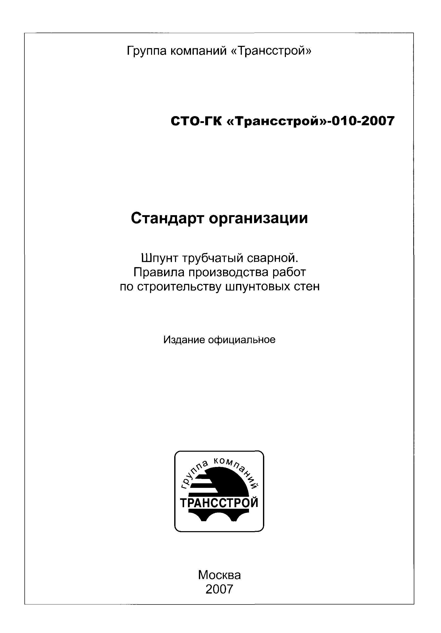 СТО-ГК "Трансстрой" 010-2007