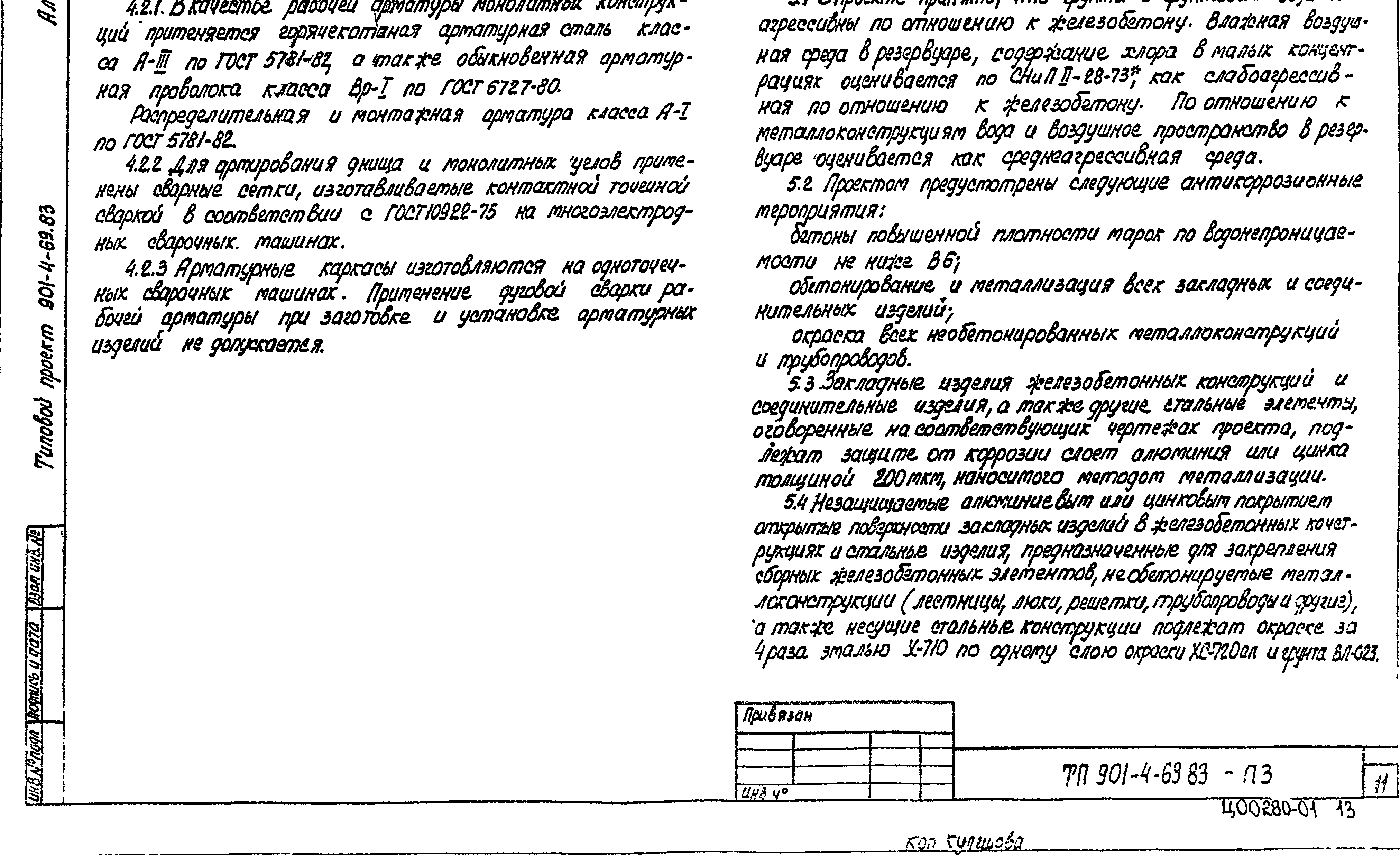 Типовой проект 901-4-69.83