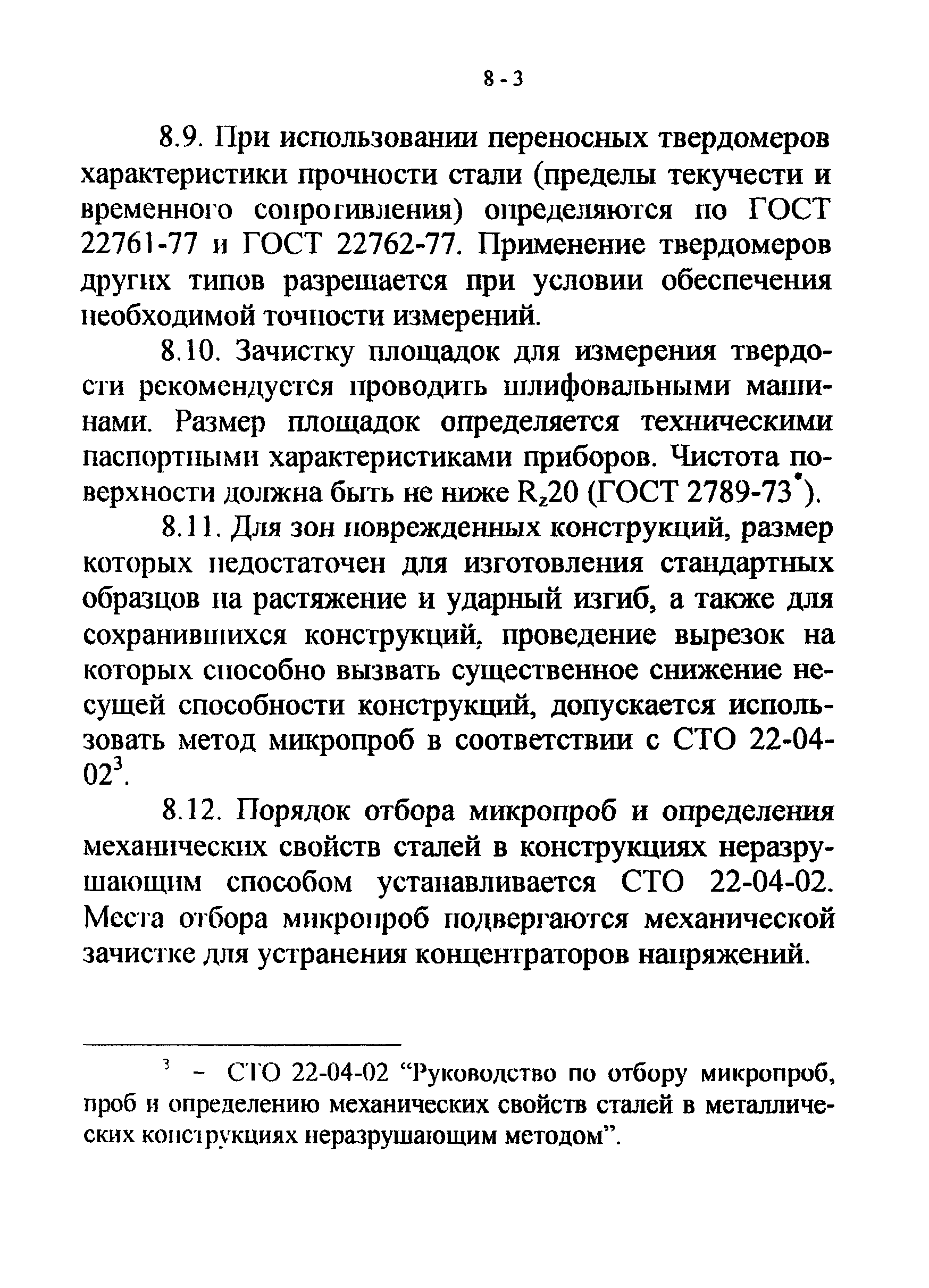 СТО 22-03-03