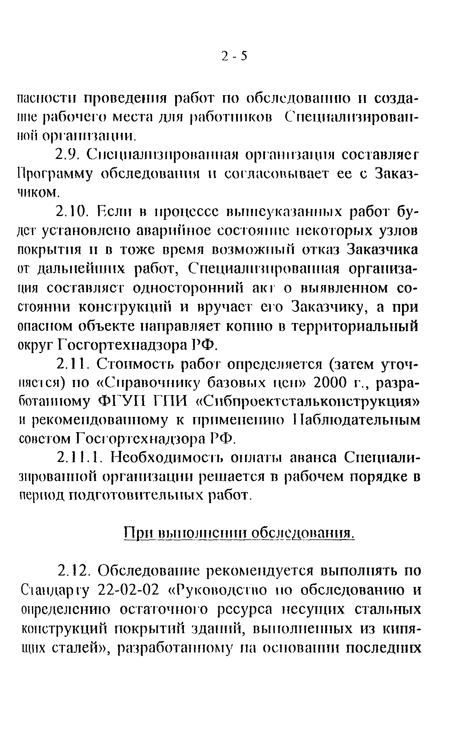 СТО 22-01-02