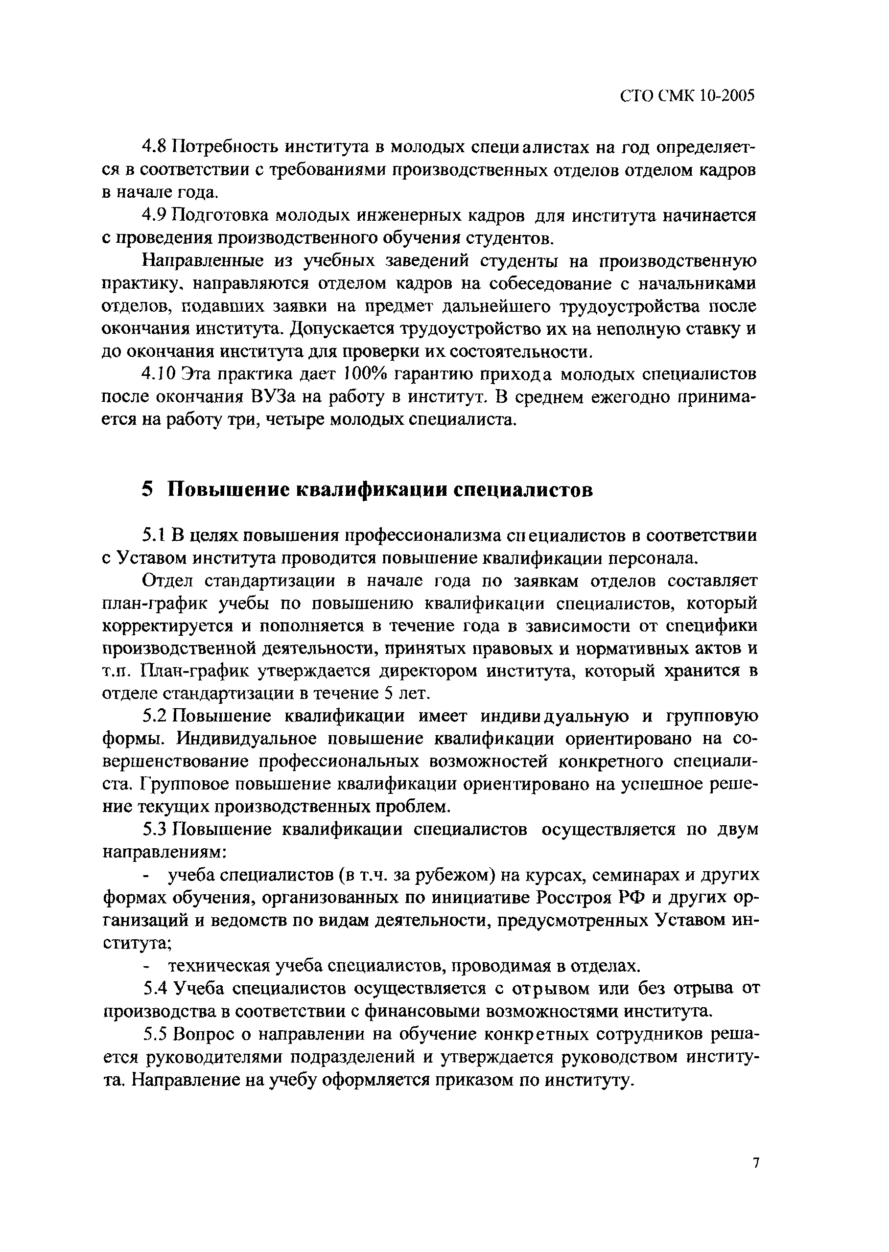 СТО СМК 10-2005
