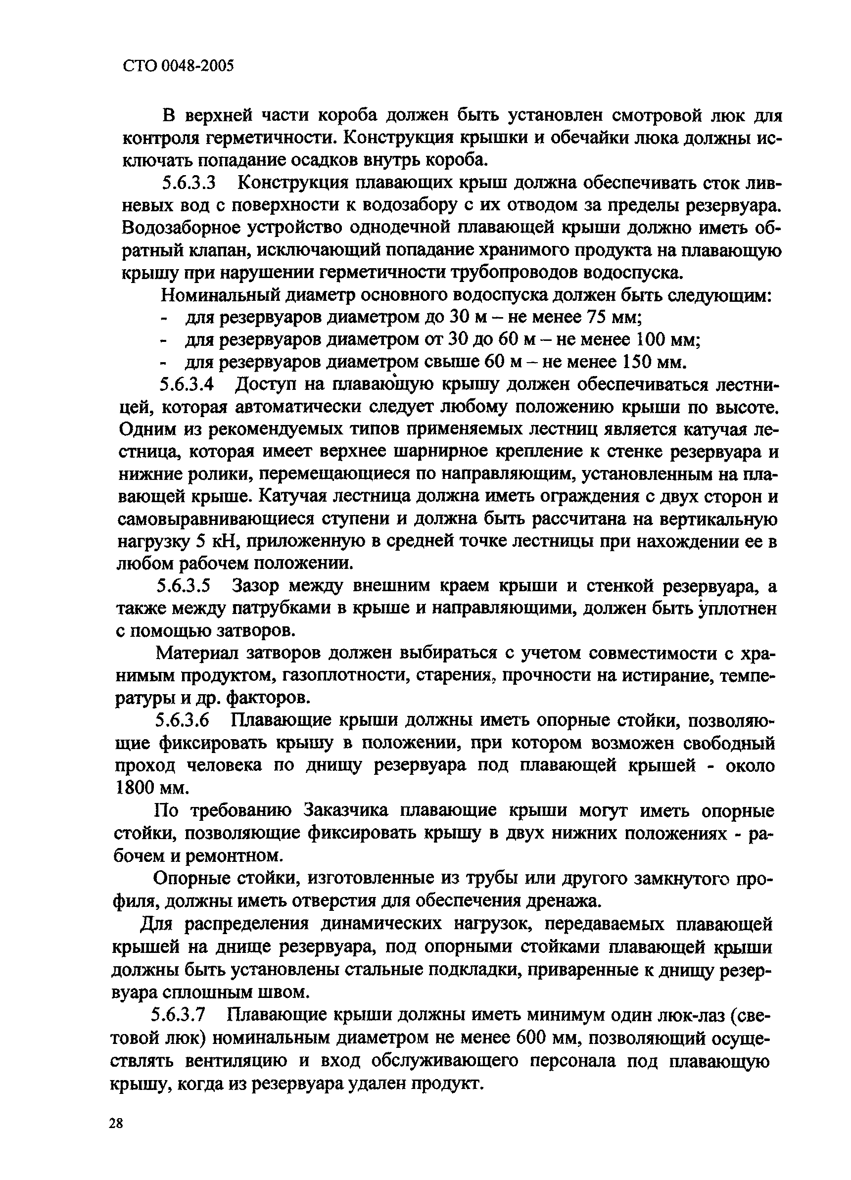 СТО 0048-2005